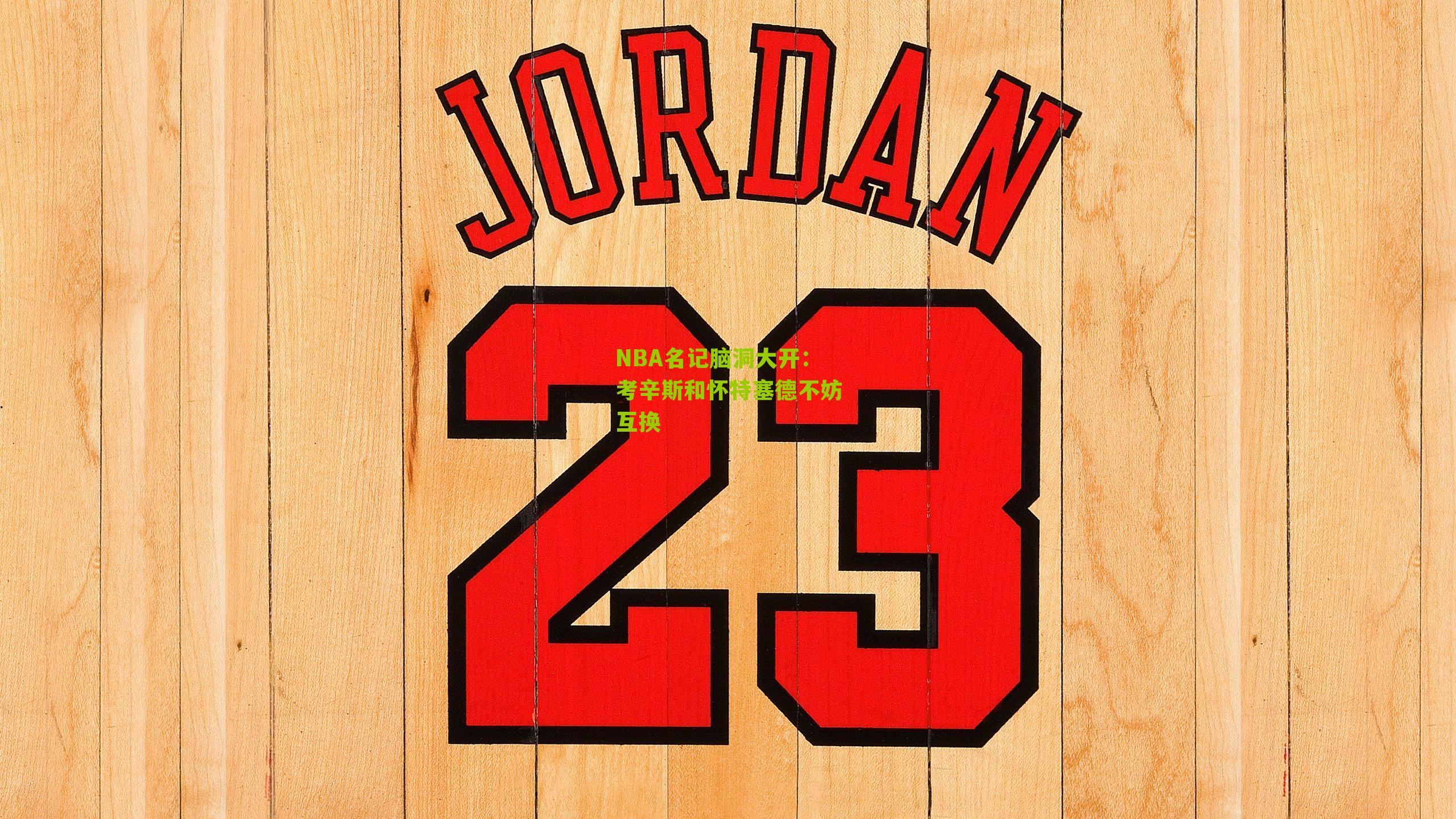 NBA名记脑洞大开:考辛斯和怀特塞德不妨互换