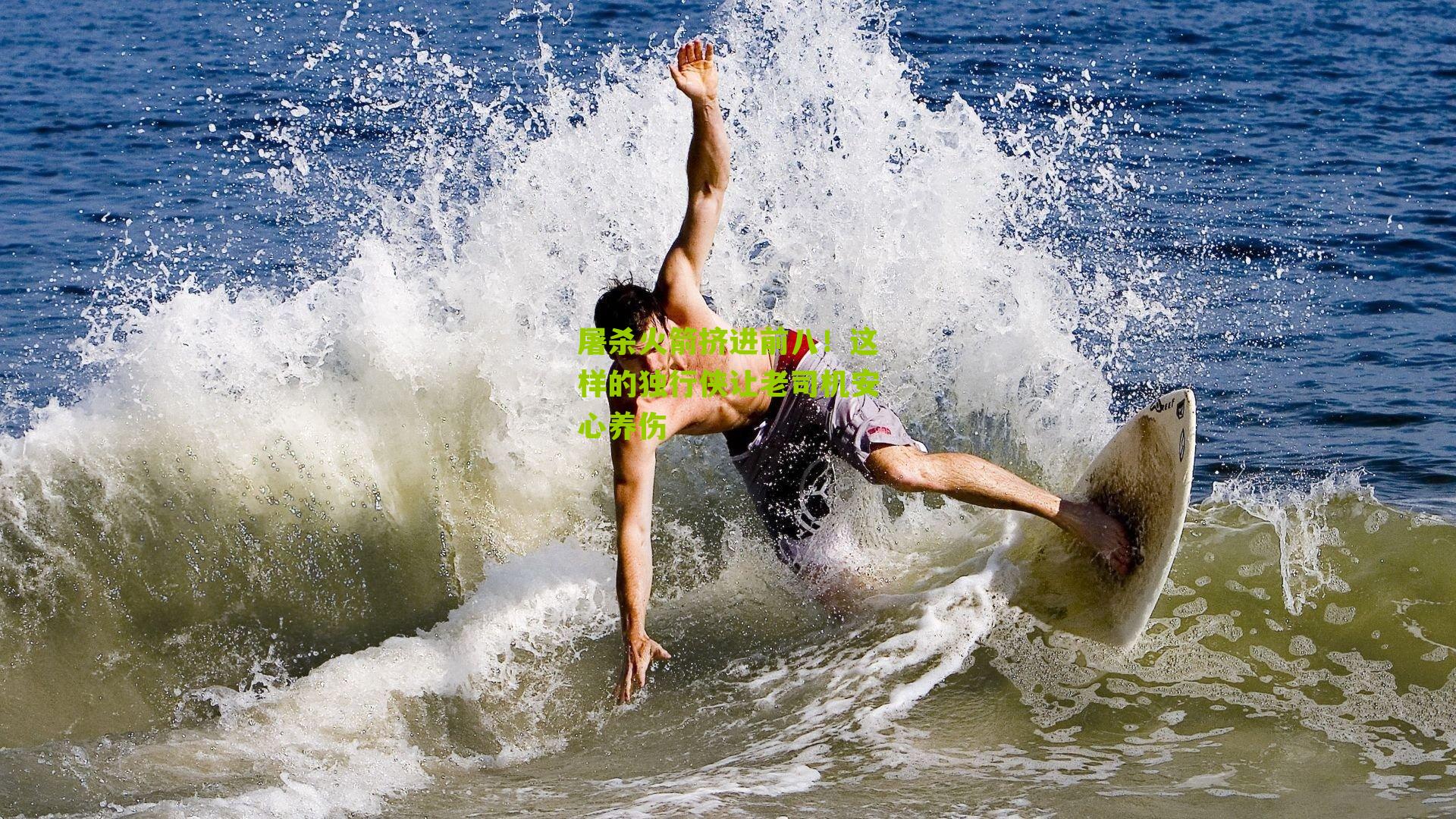 屠杀火箭挤进前八!这样的独行侠让老司机安心养伤