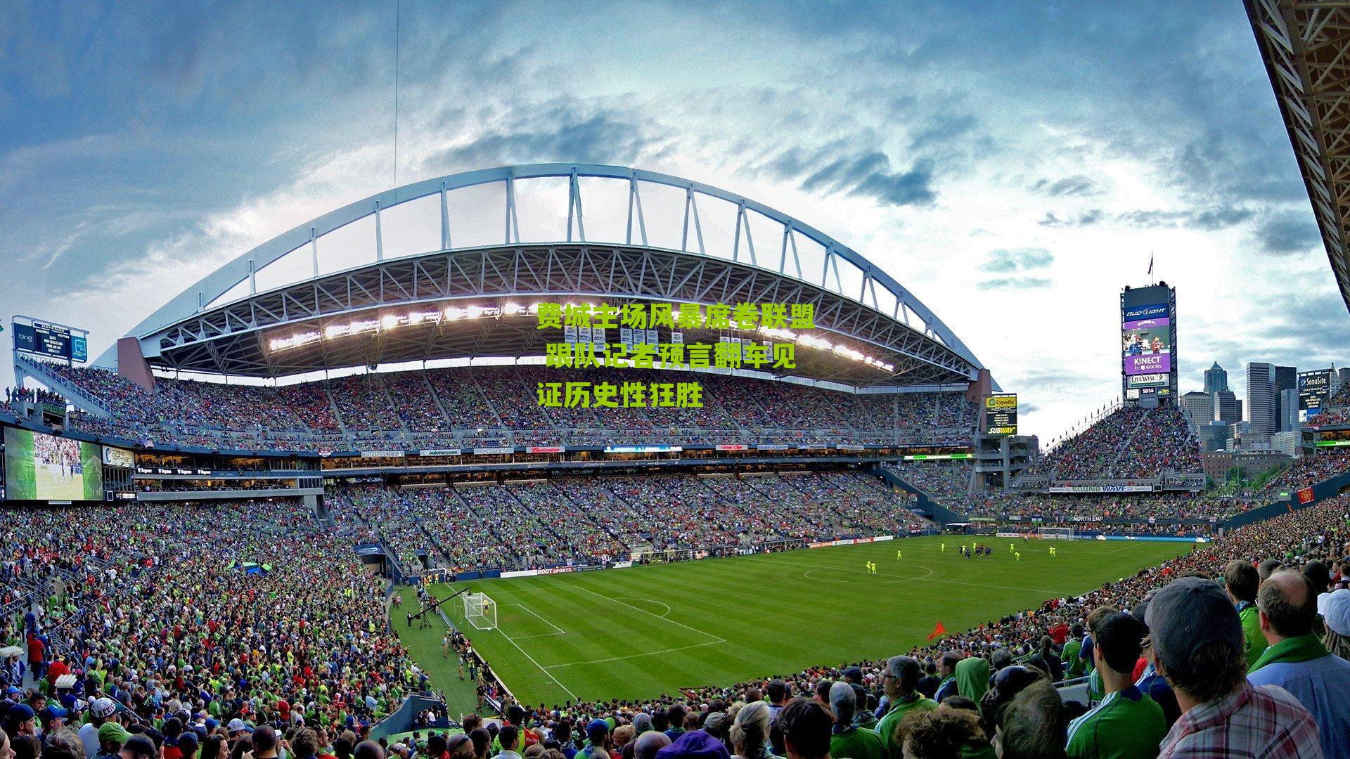 费城主场风暴席卷联盟 跟队记者预言翻车见证历史性狂胜