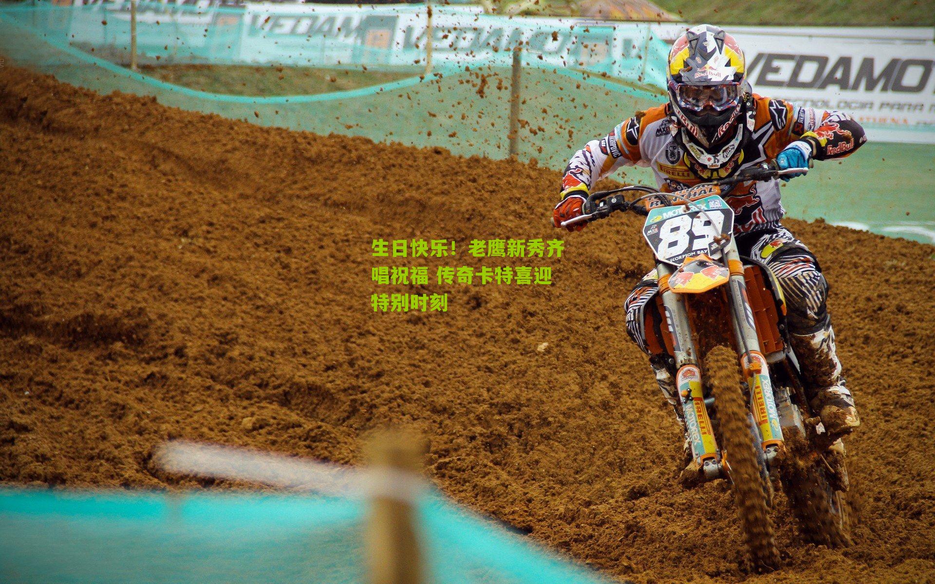 生日快乐!老鹰新秀齐唱祝福 传奇卡特喜迎特别时刻