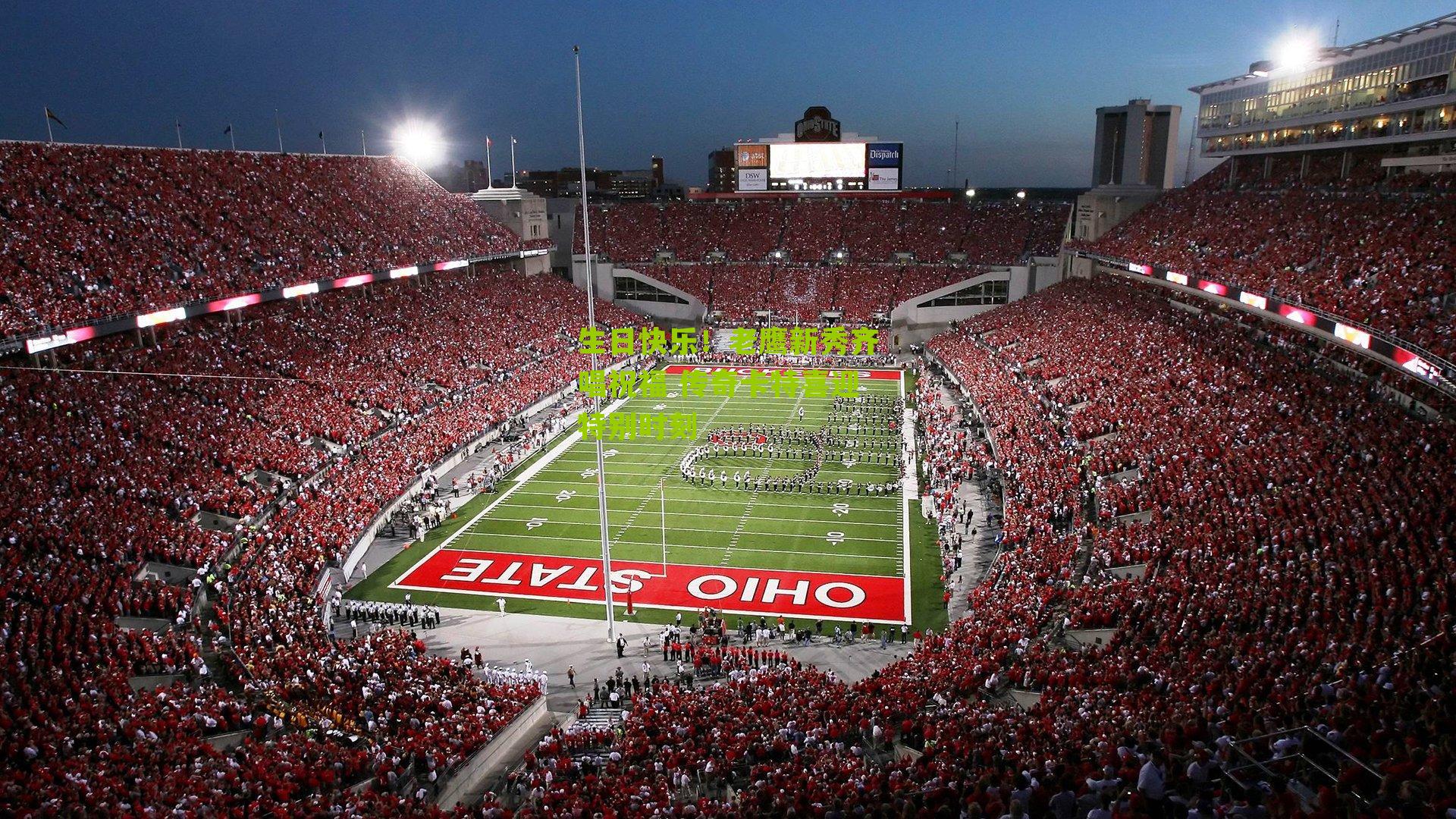 生日快乐!老鹰新秀齐唱祝福 传奇卡特喜迎特别时刻