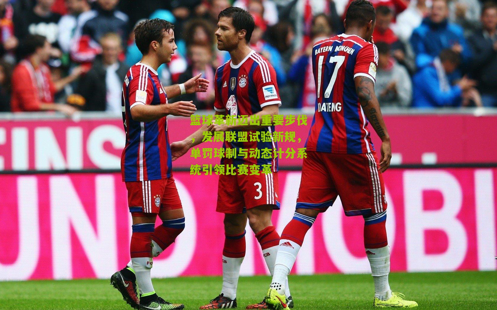 篮球革新迈出重要步伐,发展联盟试验新规,单罚球制与动态计分系统引领比赛变革