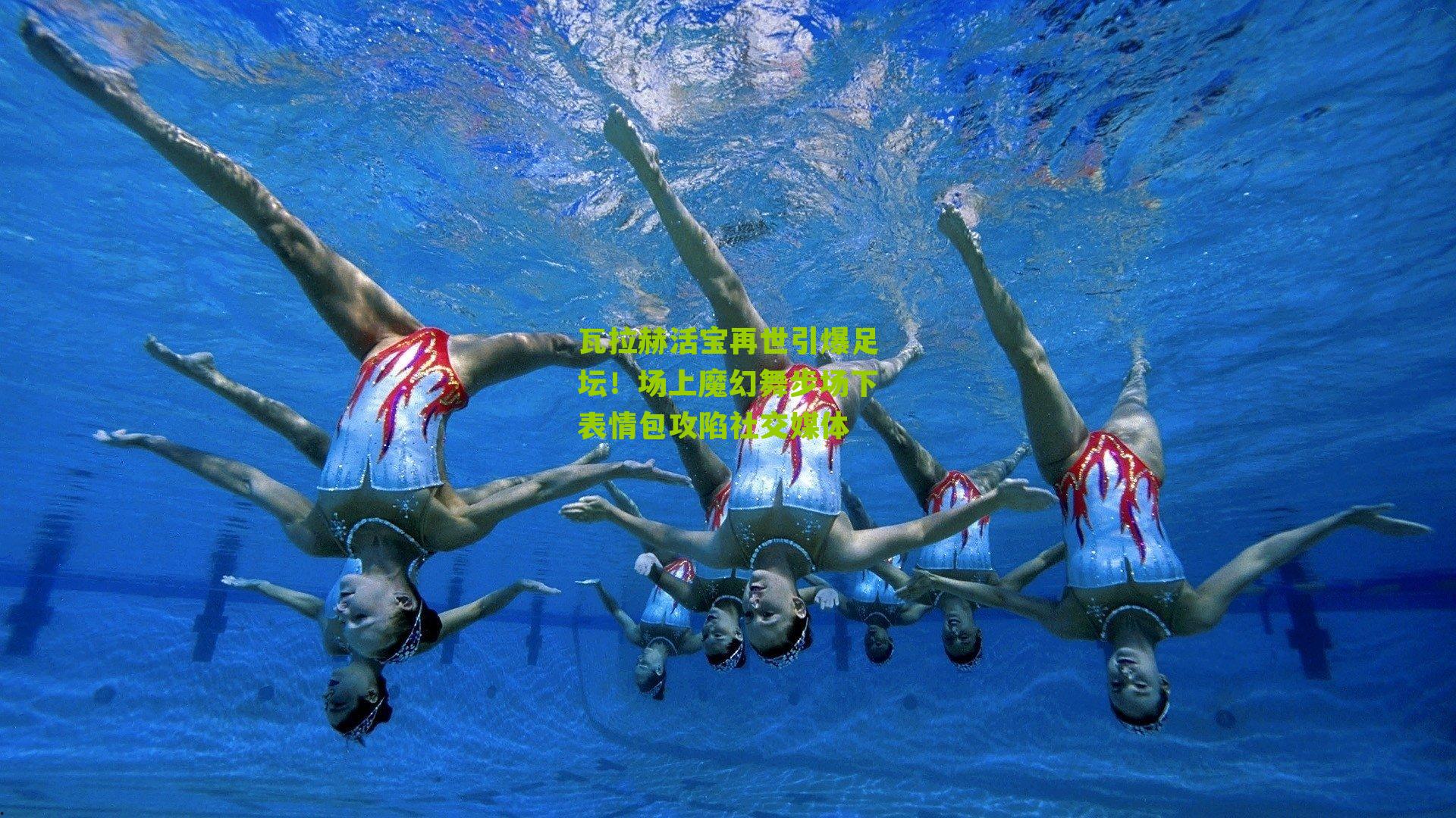 瓦拉赫活宝再世引爆足坛!场上魔幻舞步场下表情包攻陷社交媒体