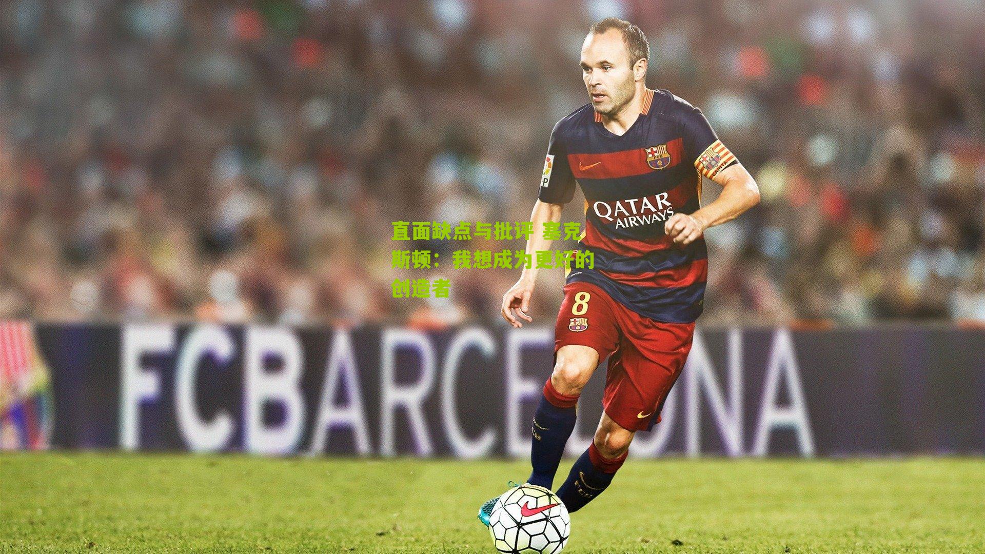 直面缺点与批评 塞克斯顿：我想成为更好的创造者