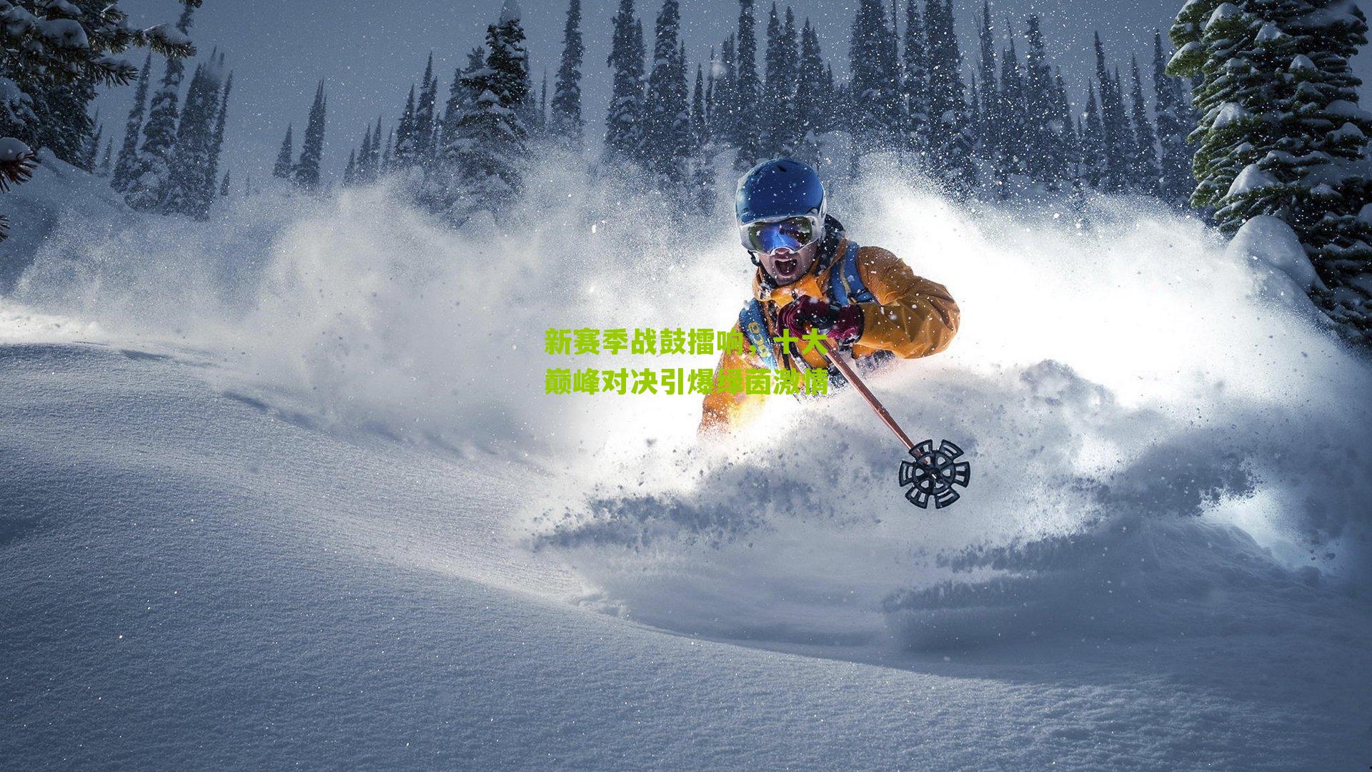 新赛季战鼓擂响，十大巅峰对决引爆绿茵激情