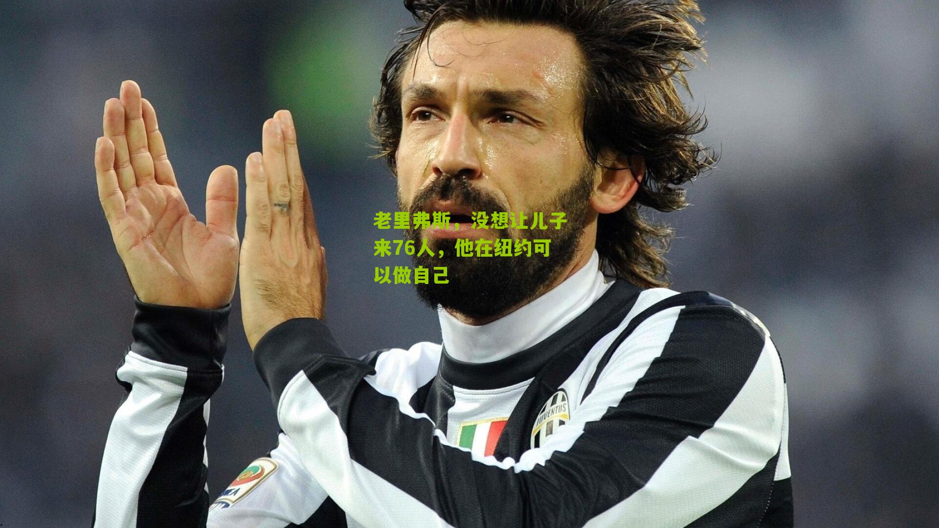 老里弗斯，没想让儿子来76人，他在纽约可以做自己