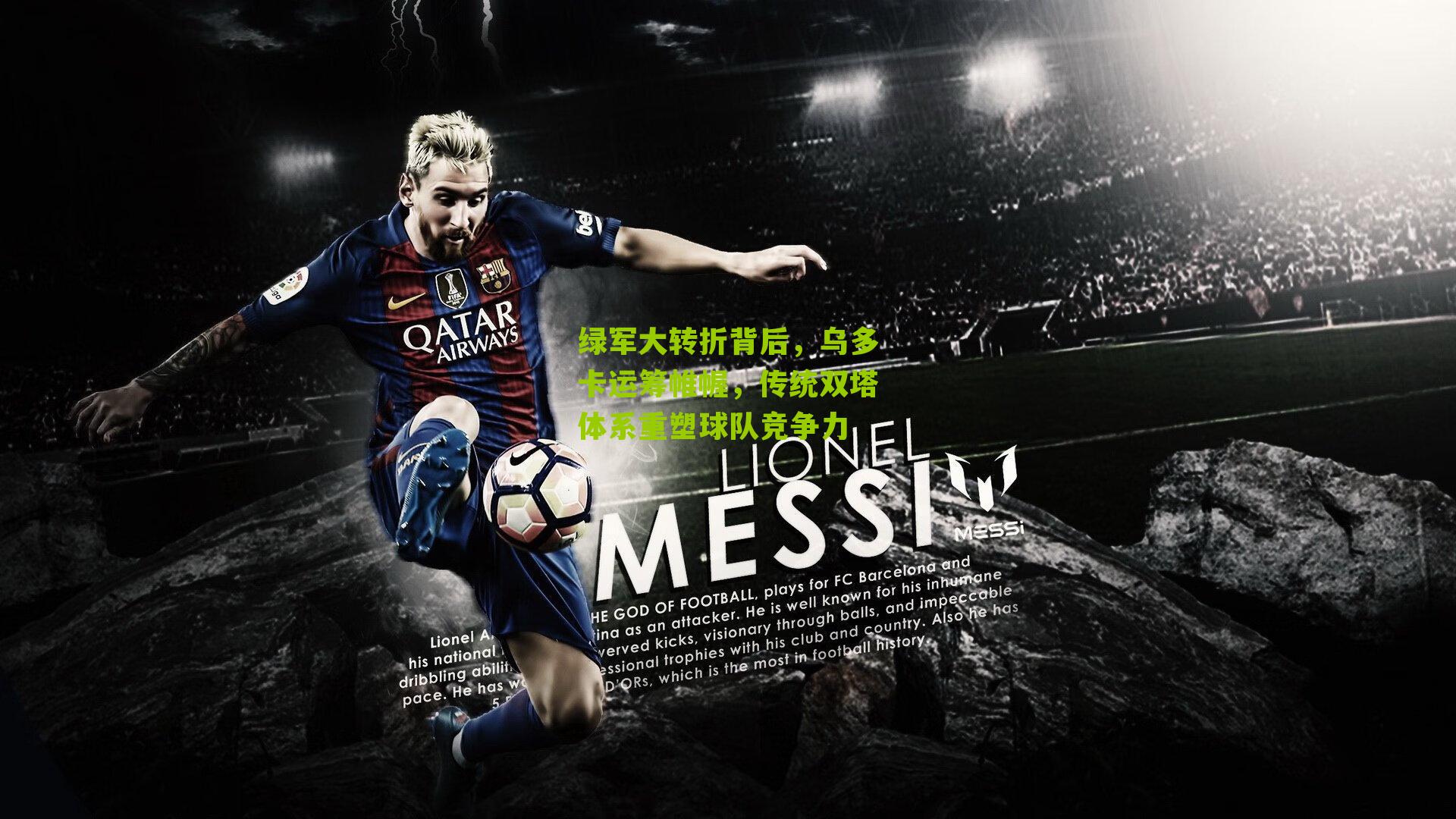 绿军大转折背后，乌多卡运筹帷幄，传统双塔体系重塑球队竞争力