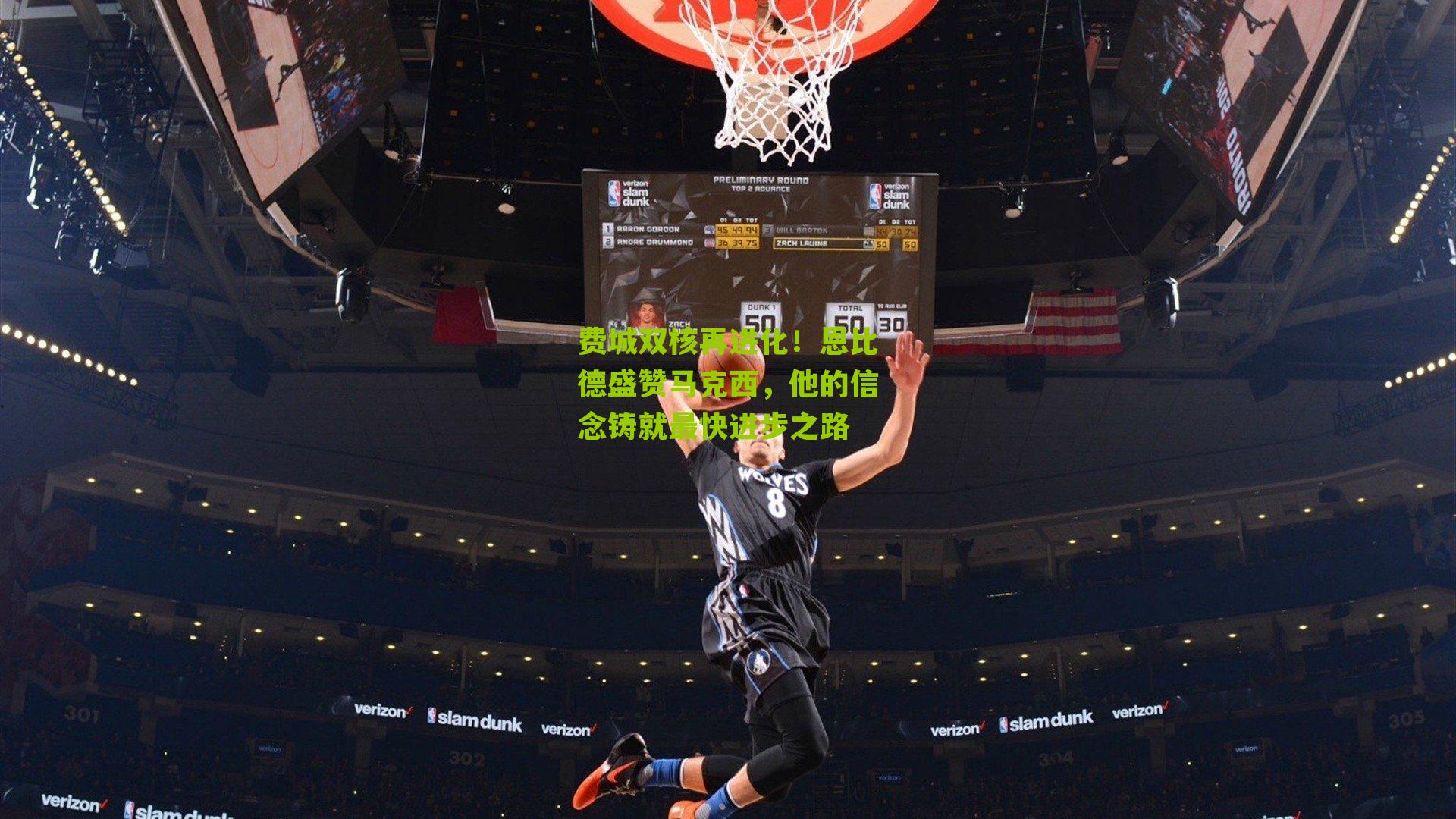 费城双核再进化！恩比德盛赞马克西，他的信念铸就最快进步之路