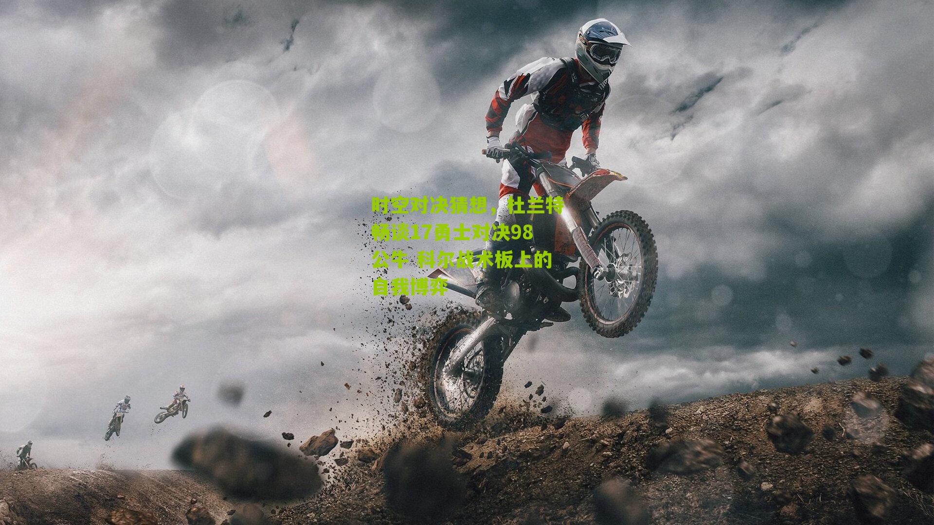 时空对决猜想，杜兰特畅谈17勇士对决98公牛 科尔战术板上的自我博弈