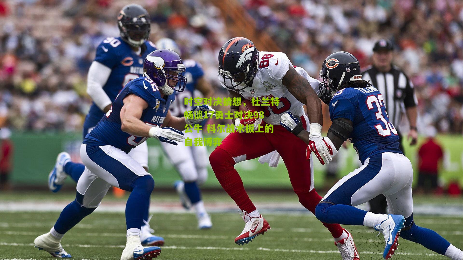 时空对决猜想，杜兰特畅谈17勇士对决98公牛 科尔战术板上的自我博弈