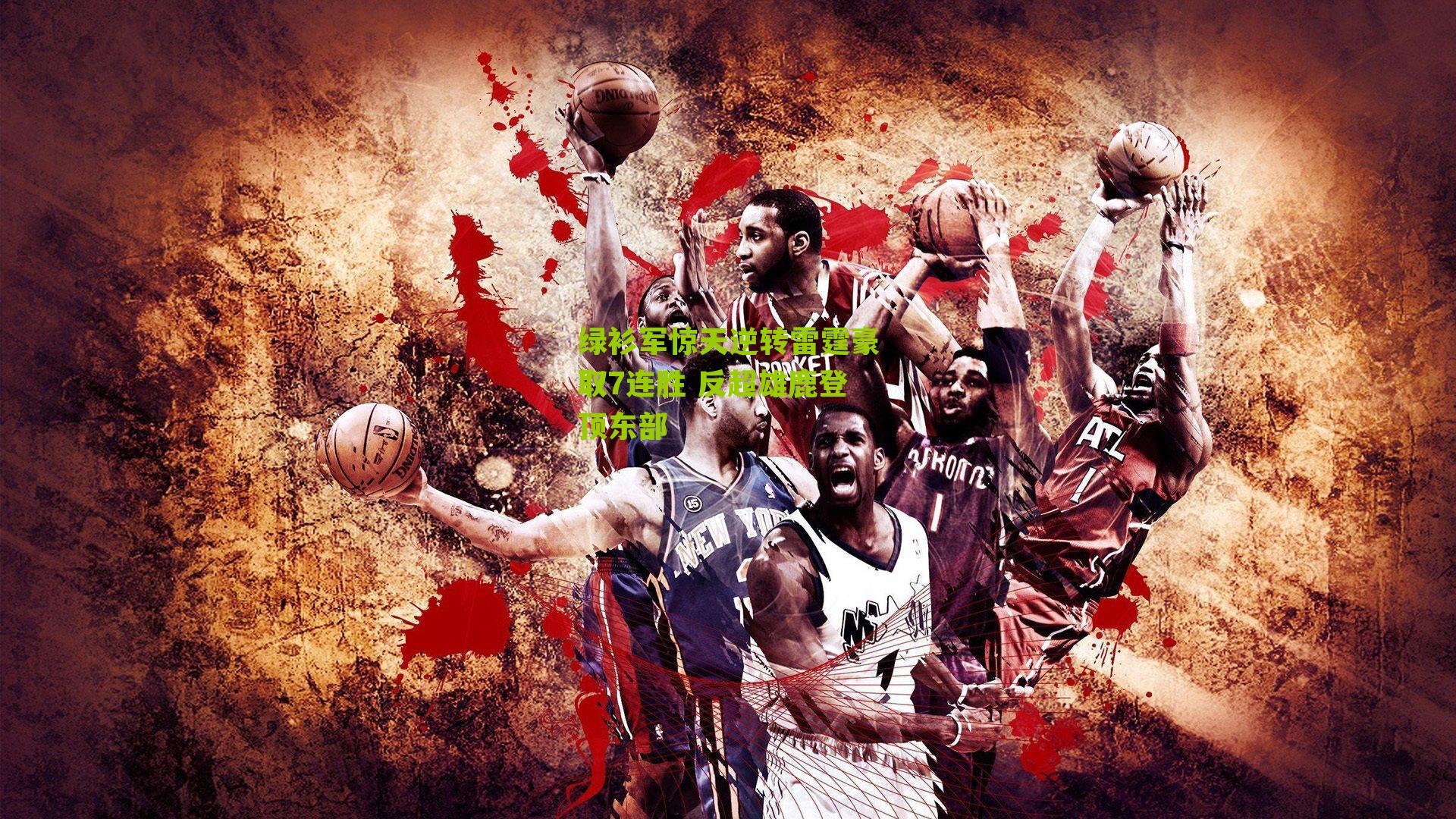 绿衫军惊天逆转雷霆豪取7连胜 反超雄鹿登顶东部