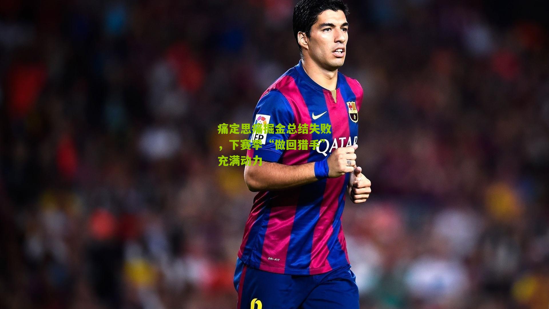 痛定思痛掘金总结失败，下赛季“做回猎手”充满动力