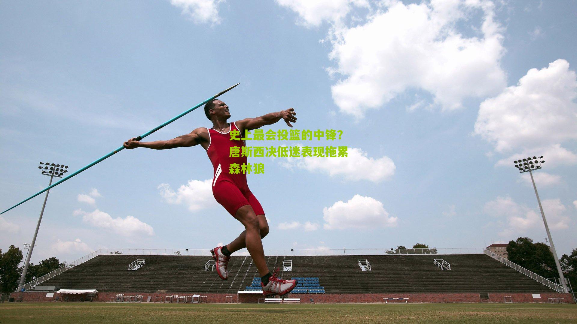 史上最会投篮的中锋？唐斯西决低迷表现拖累森林狼