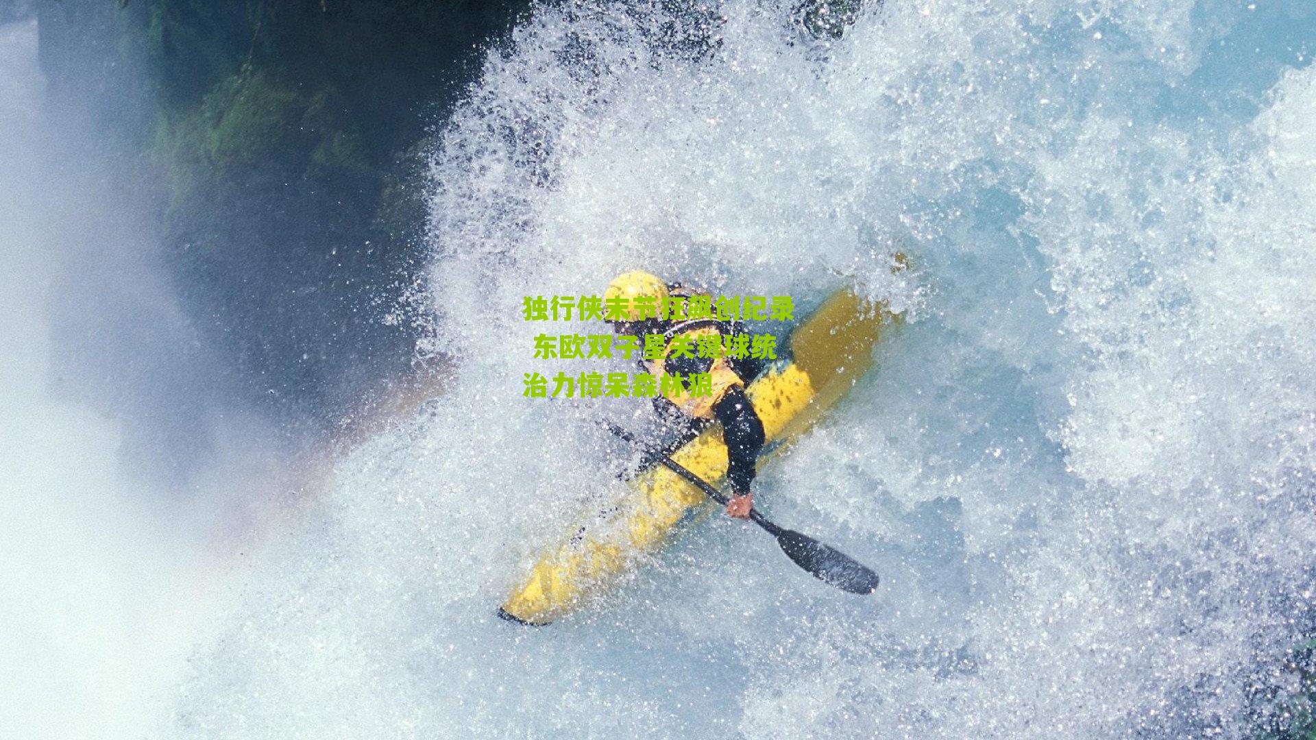 独行侠末节狂飙创纪录 东欧双子星关键球统治力惊呆森林狼