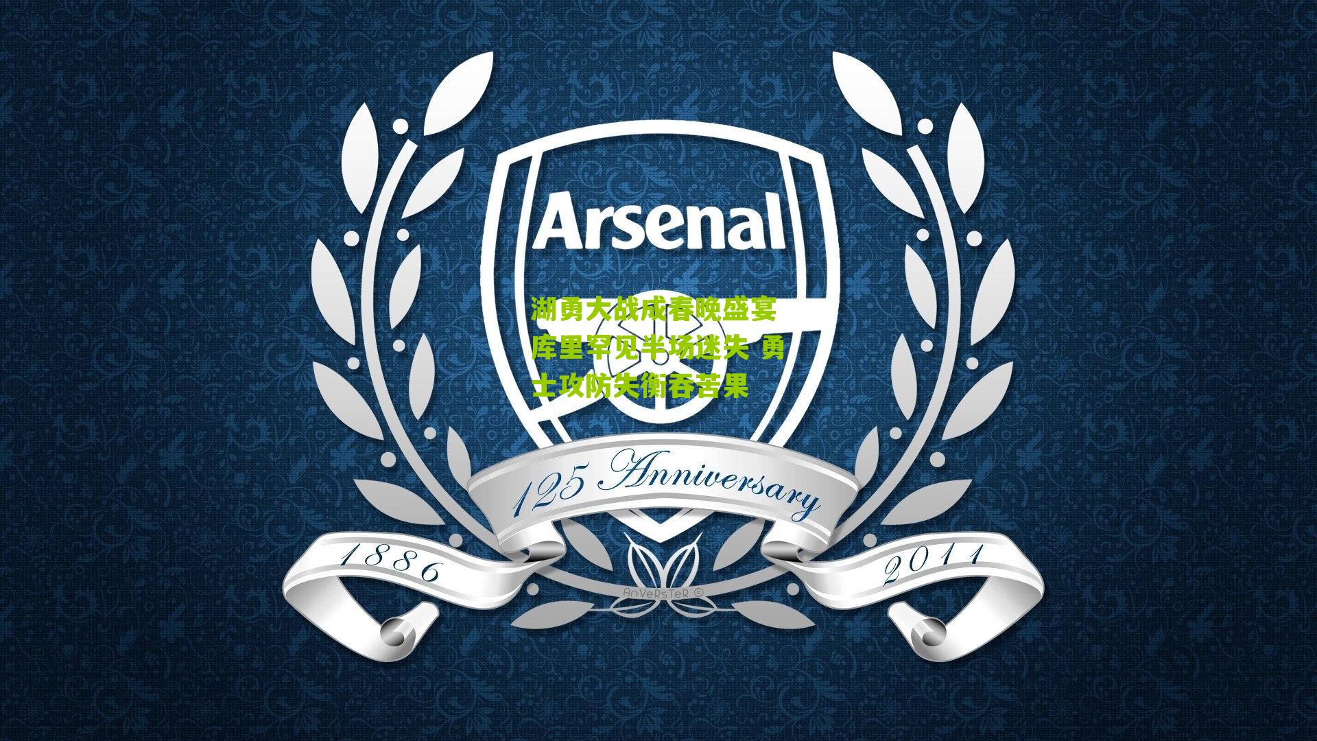 湖勇大战成春晚盛宴 库里罕见半场迷失 勇士攻防失衡吞苦果