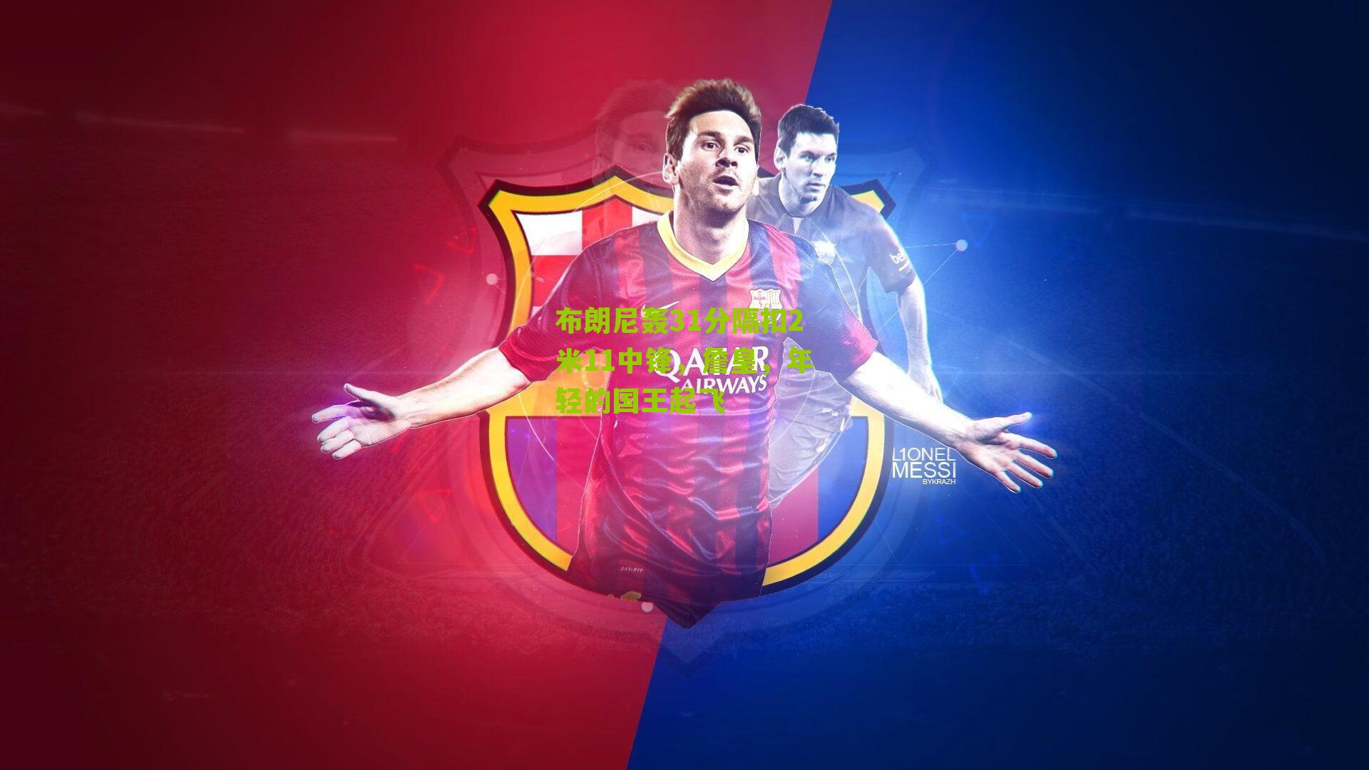 布朗尼轰31分隔扣2米11中锋,詹皇,年轻的国王起飞