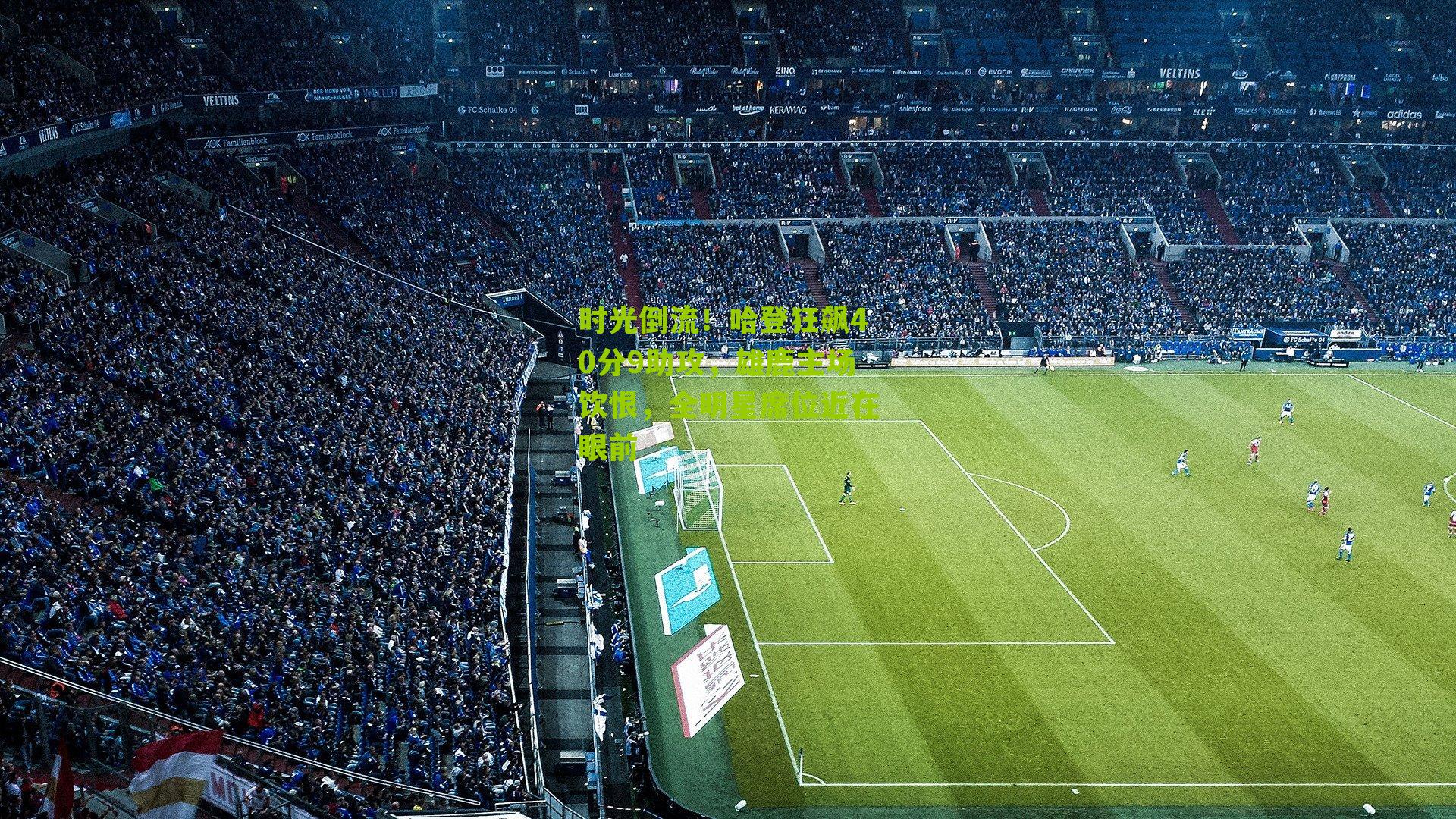 时光倒流!哈登狂飙40分9助攻,雄鹿主场饮恨,全明星席位近在眼前