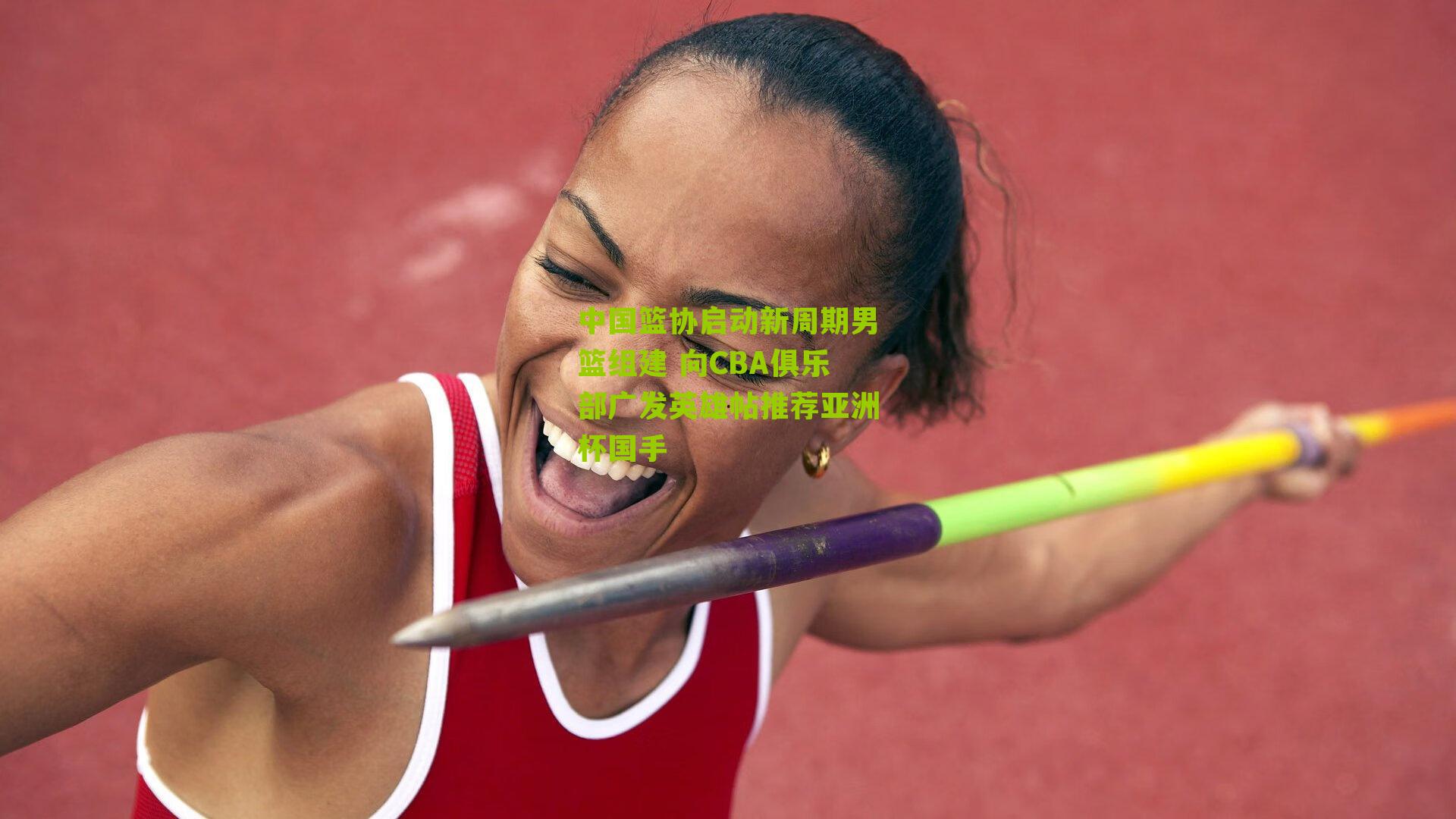 中国篮协启动新周期男篮组建 向CBA俱乐部广发英雄帖推荐亚洲杯国手