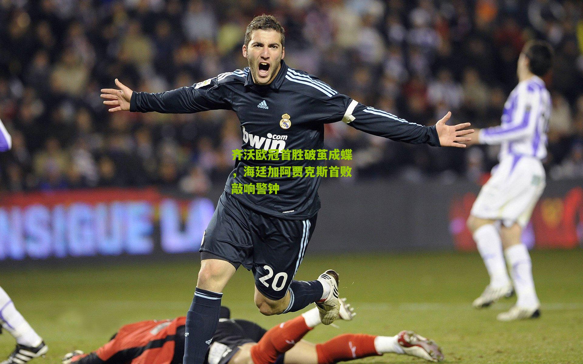 齐沃欧冠首胜破茧成蝶，海廷加阿贾克斯首败敲响警钟