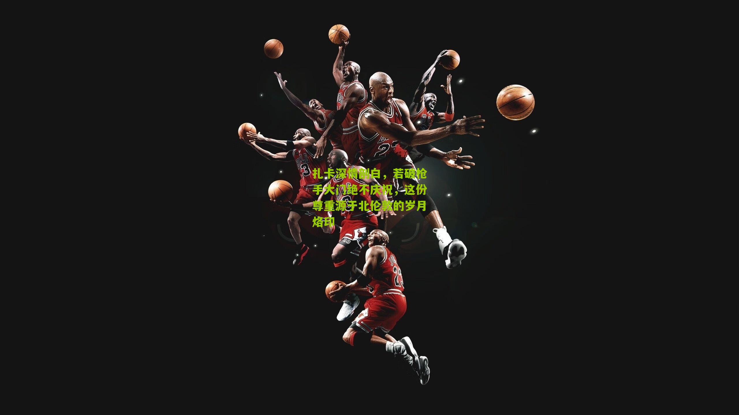 扎卡深情剖白，若破枪手大门绝不庆祝，这份尊重源于北伦敦的岁月烙印