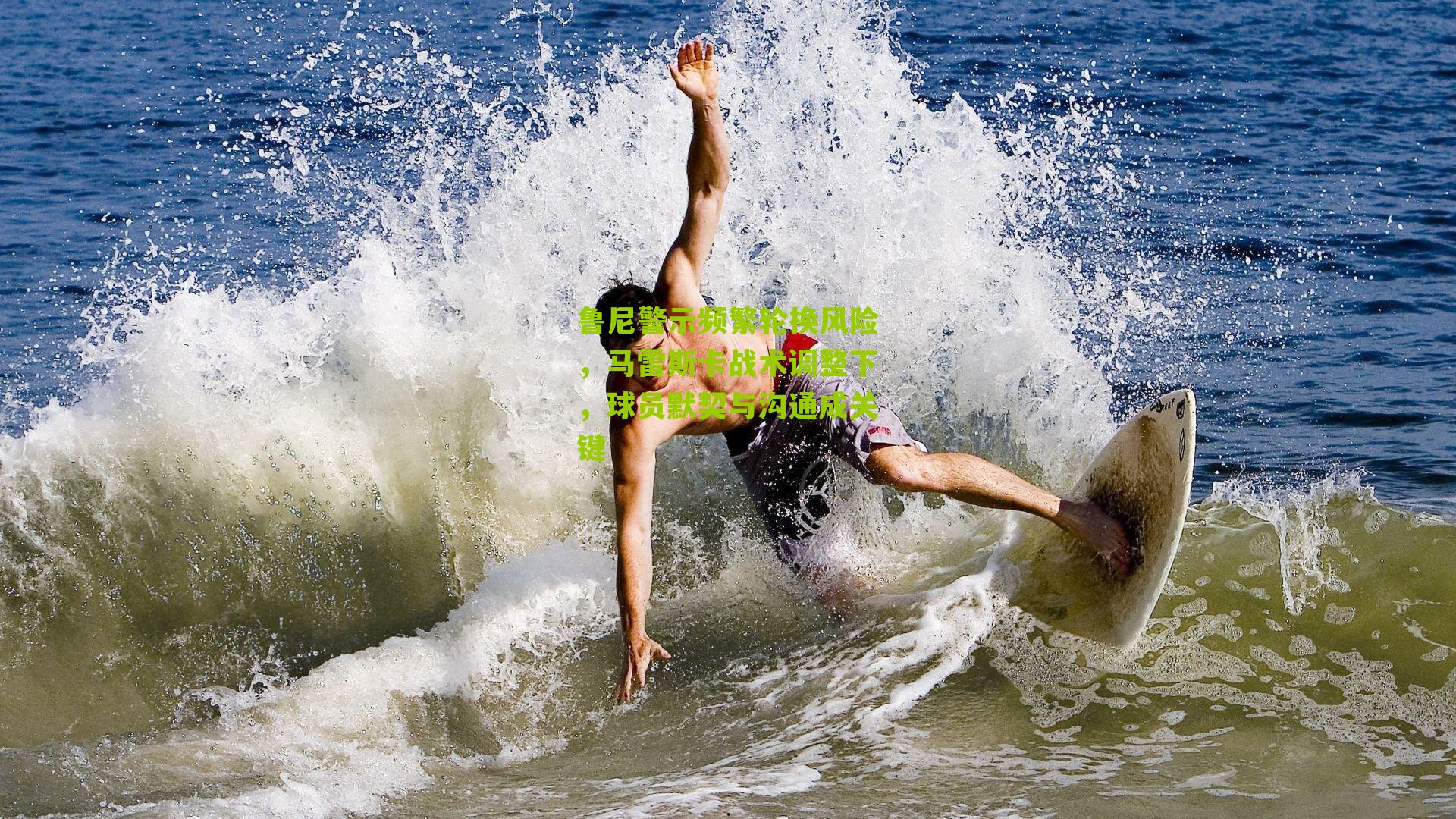 鲁尼警示频繁轮换风险，马雷斯卡战术调整下，球员默契与沟通成关键