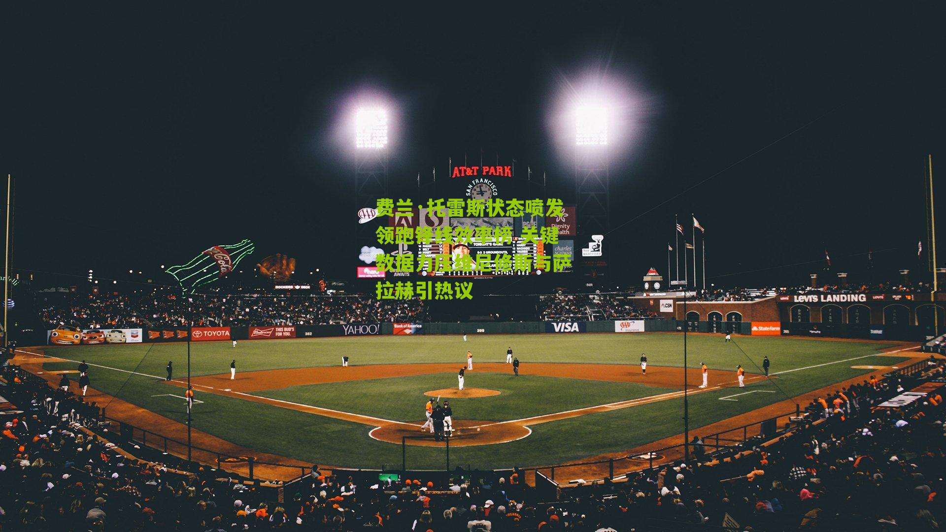 费兰·托雷斯状态喷发领跑锋线效率榜 关键数据力压维尼修斯与萨拉赫引热议