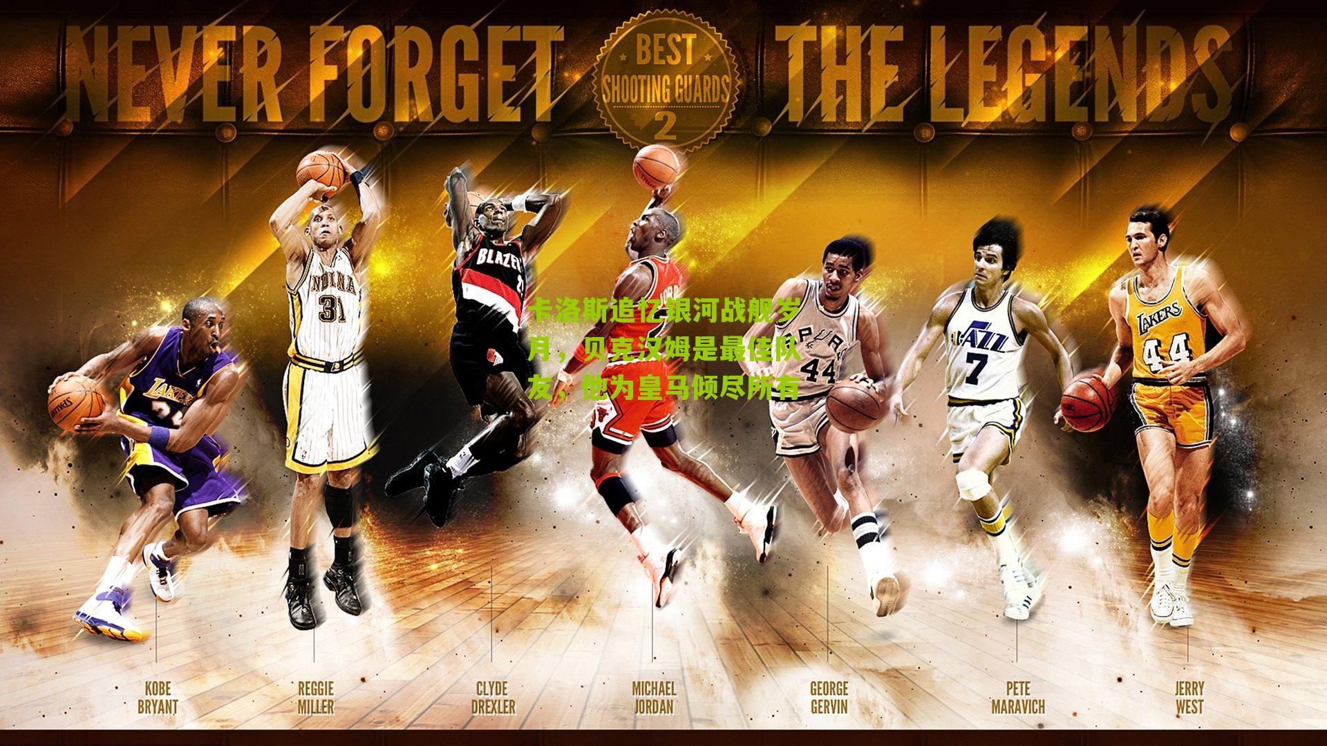 卡洛斯追忆银河战舰岁月，贝克汉姆是最佳队友，他为皇马倾尽所有