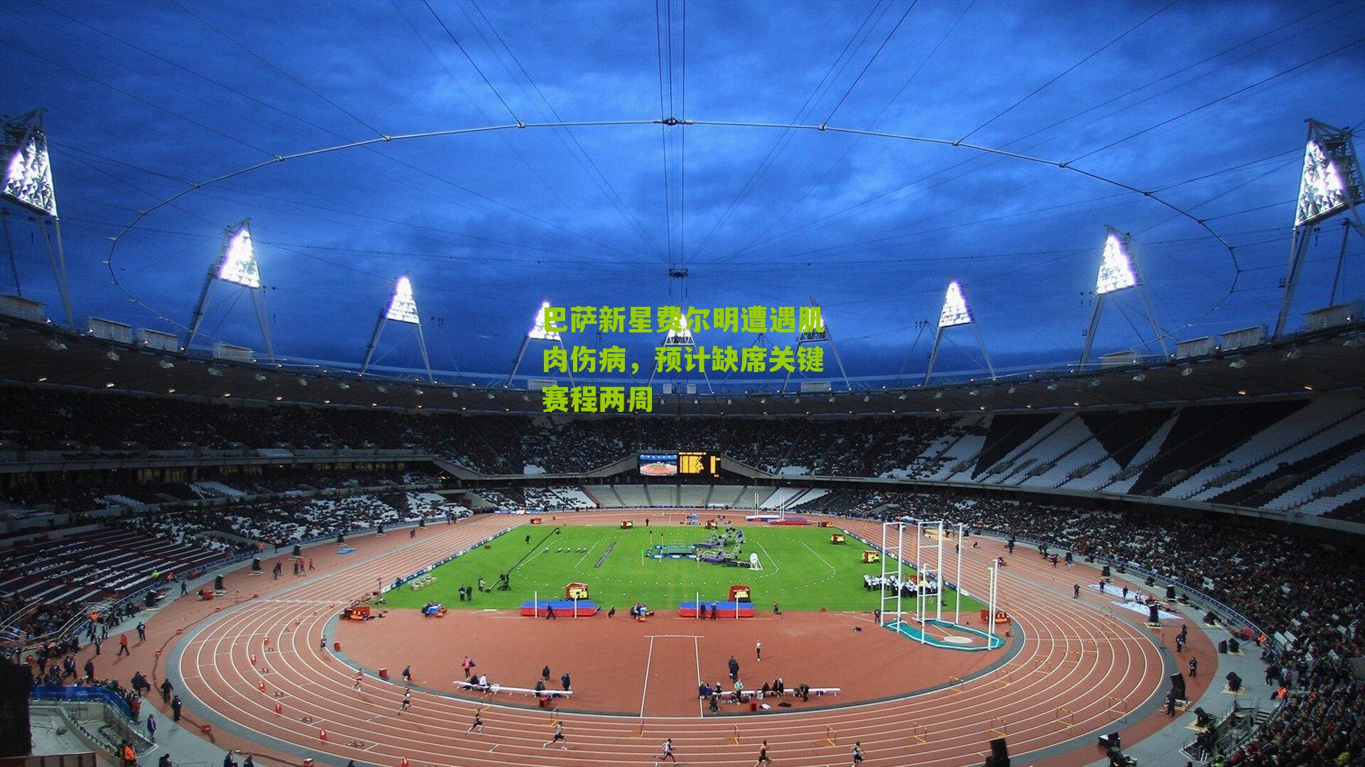 巴萨新星费尔明遭遇肌肉伤病,预计缺席关键赛程两周