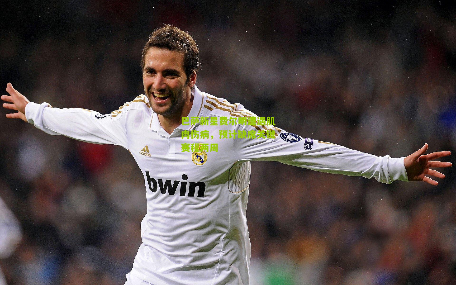 巴萨新星费尔明遭遇肌肉伤病,预计缺席关键赛程两周