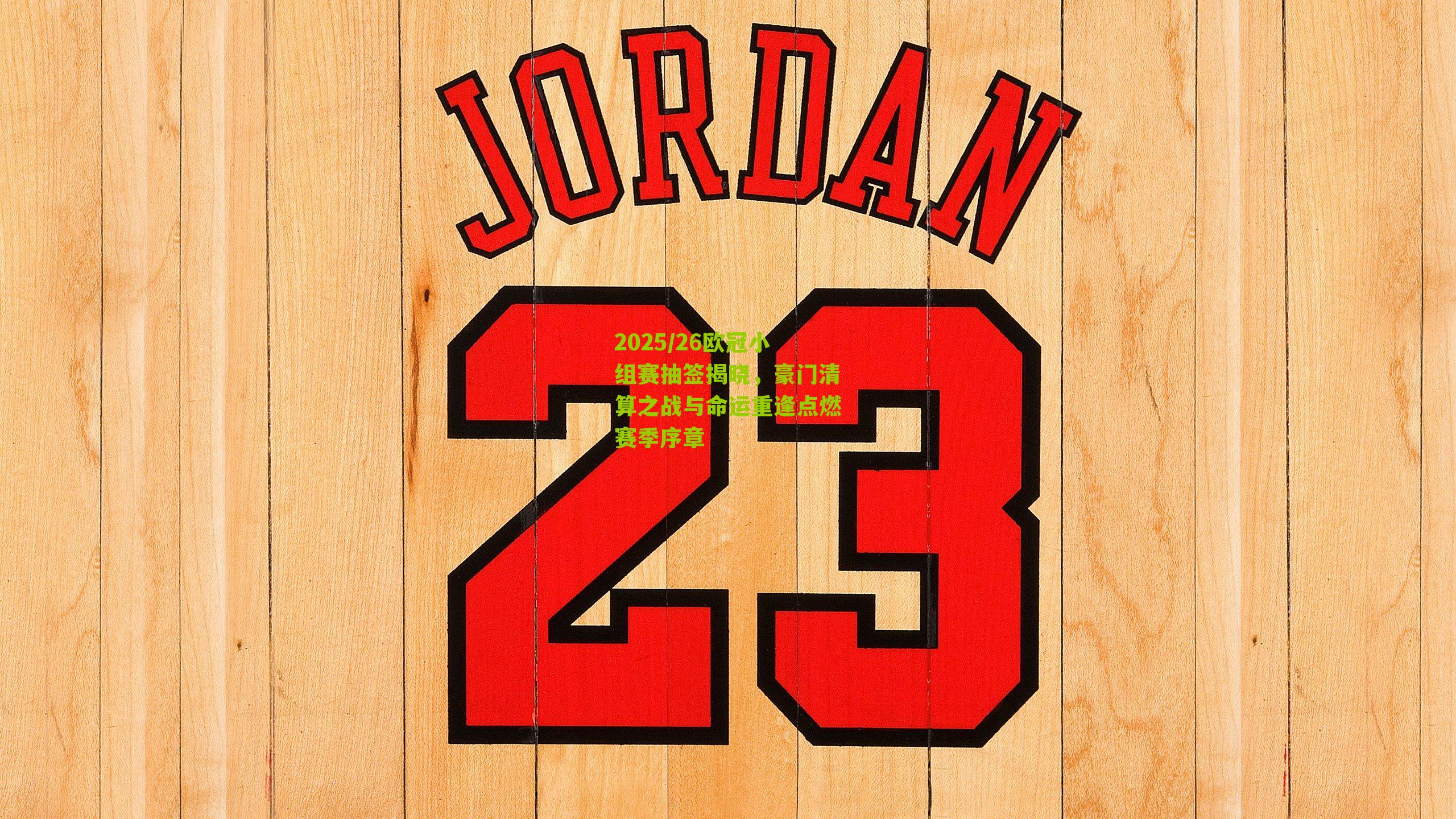 2025/26欧冠小组赛抽签揭晓，豪门清算之战与命运重逢点燃赛季序章