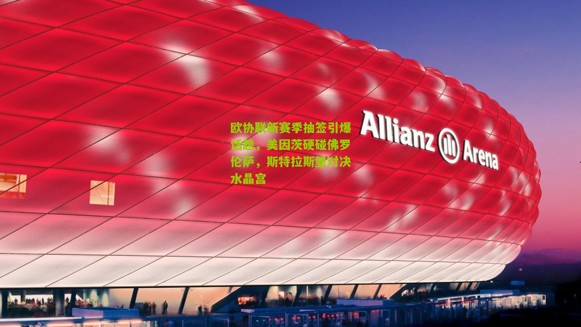 欧协联新赛季抽签引爆话题，美因茨硬碰佛罗伦萨，斯特拉斯堡对决水晶宫