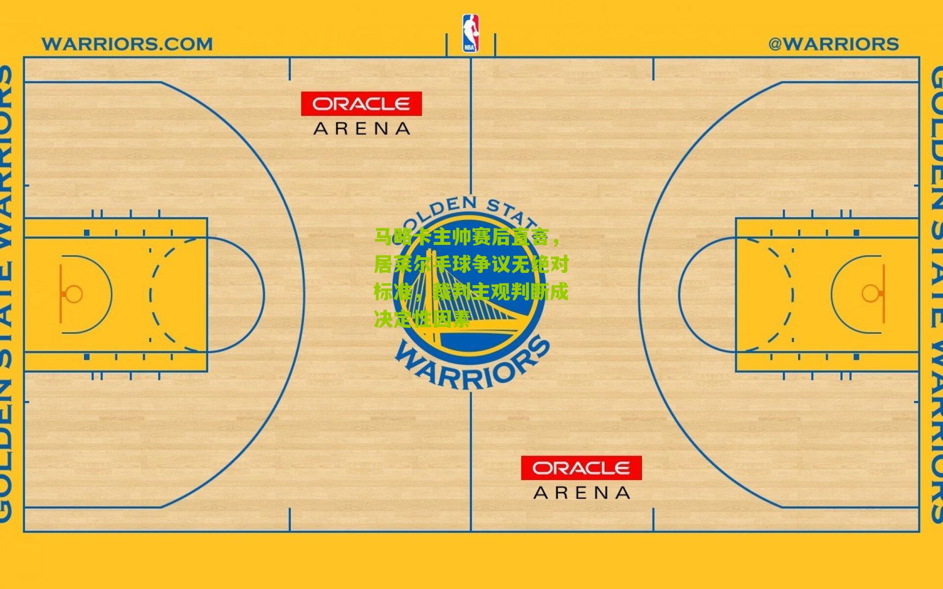 马略卡主帅赛后直言，居莱尔手球争议无绝对标准，裁判主观判断成决定性因素
