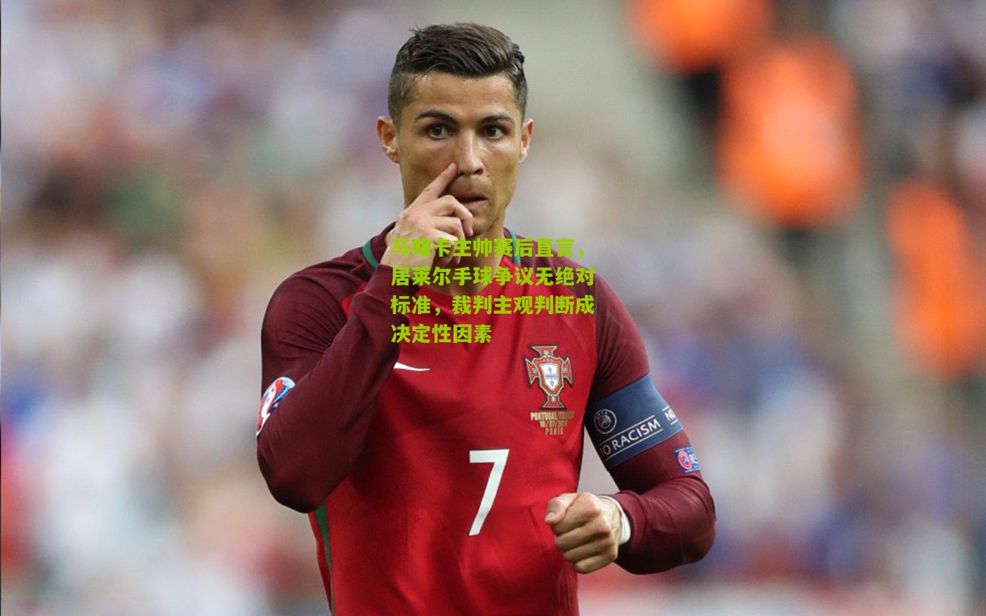 马略卡主帅赛后直言，居莱尔手球争议无绝对标准，裁判主观判断成决定性因素