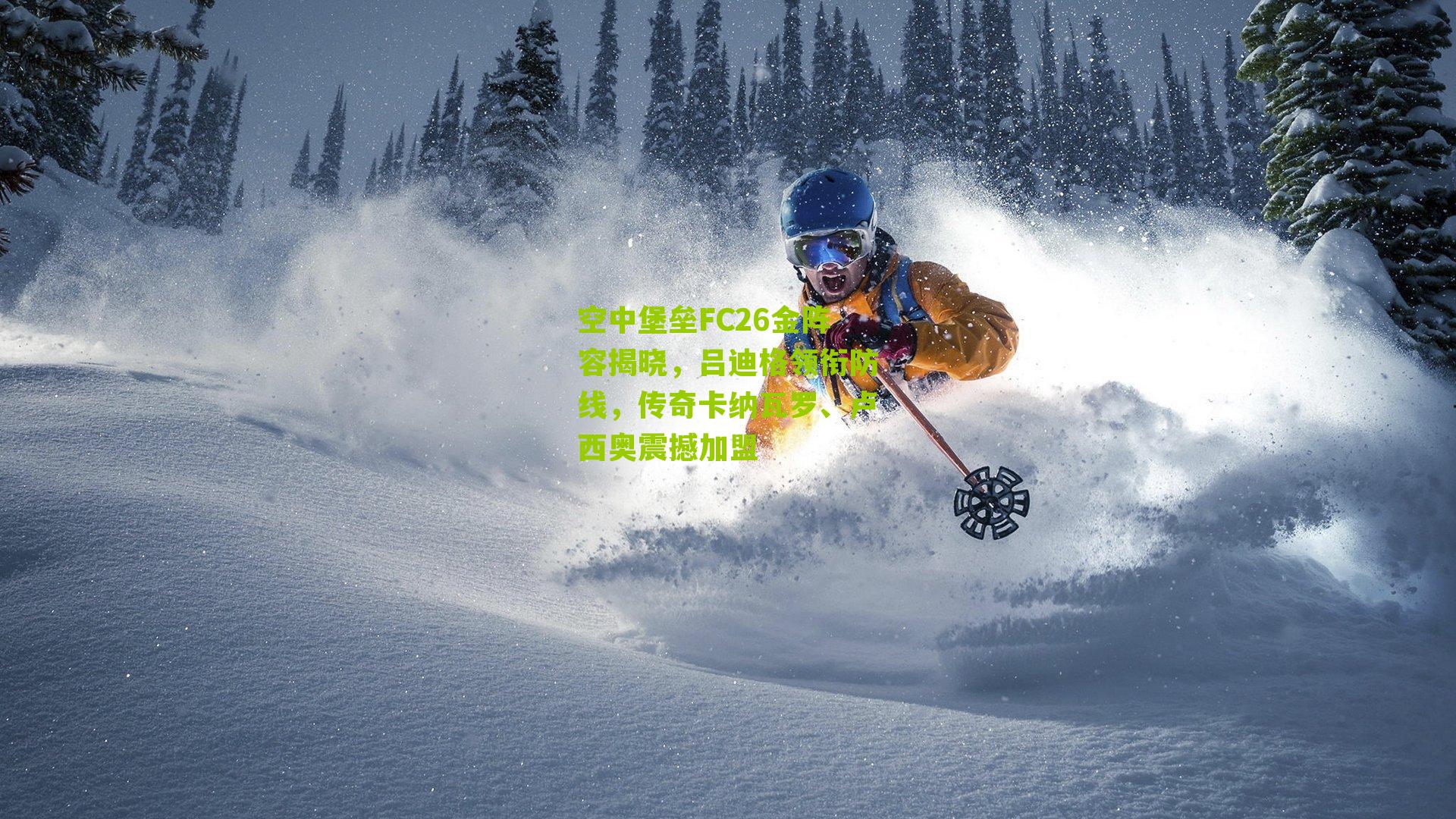 空中堡垒FC26金阵容揭晓，吕迪格领衔防线，传奇卡纳瓦罗、卢西奥震撼加盟