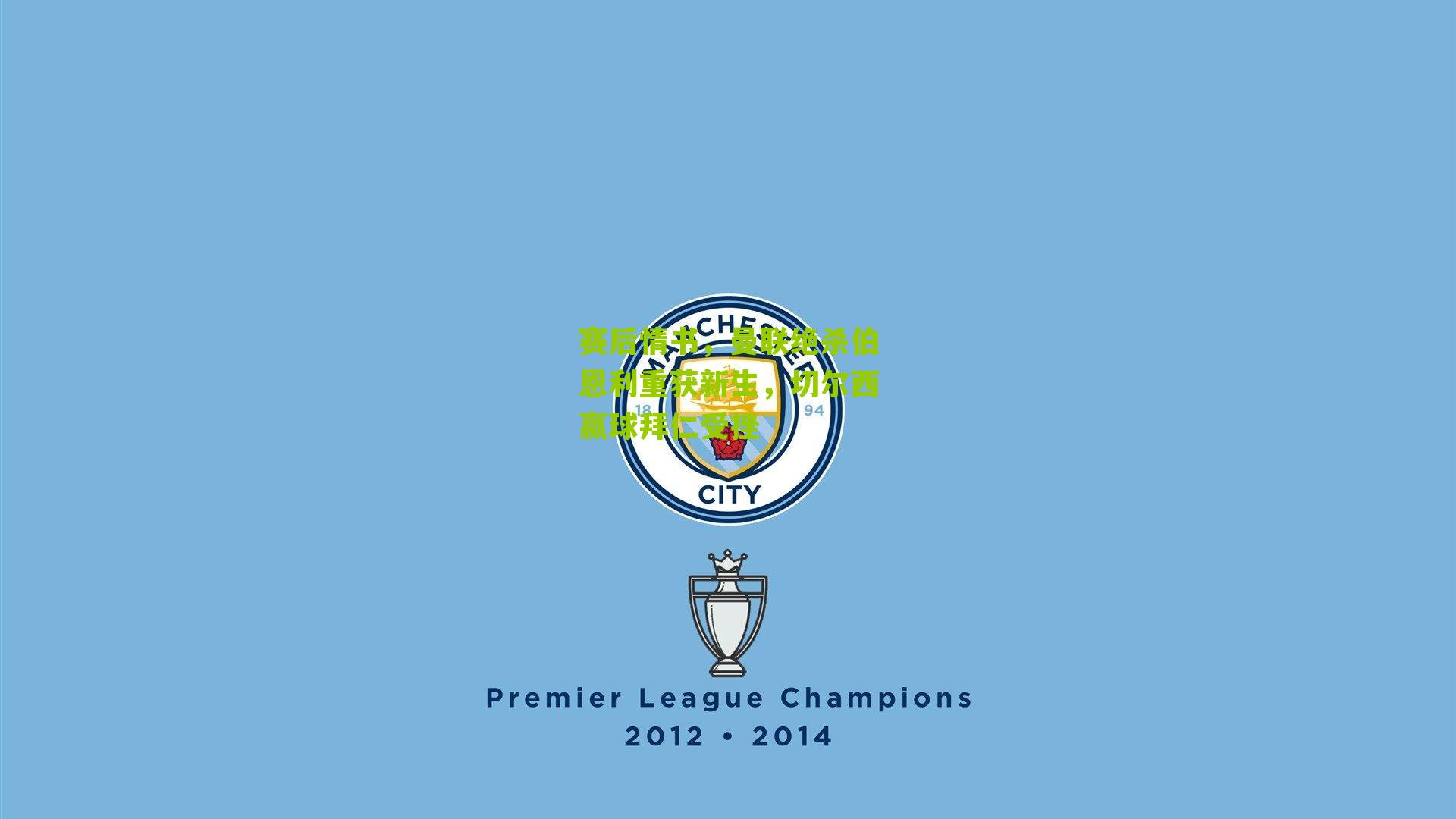 赛后情书，曼联绝杀伯恩利重获新生，切尔西赢球拜仁受挫