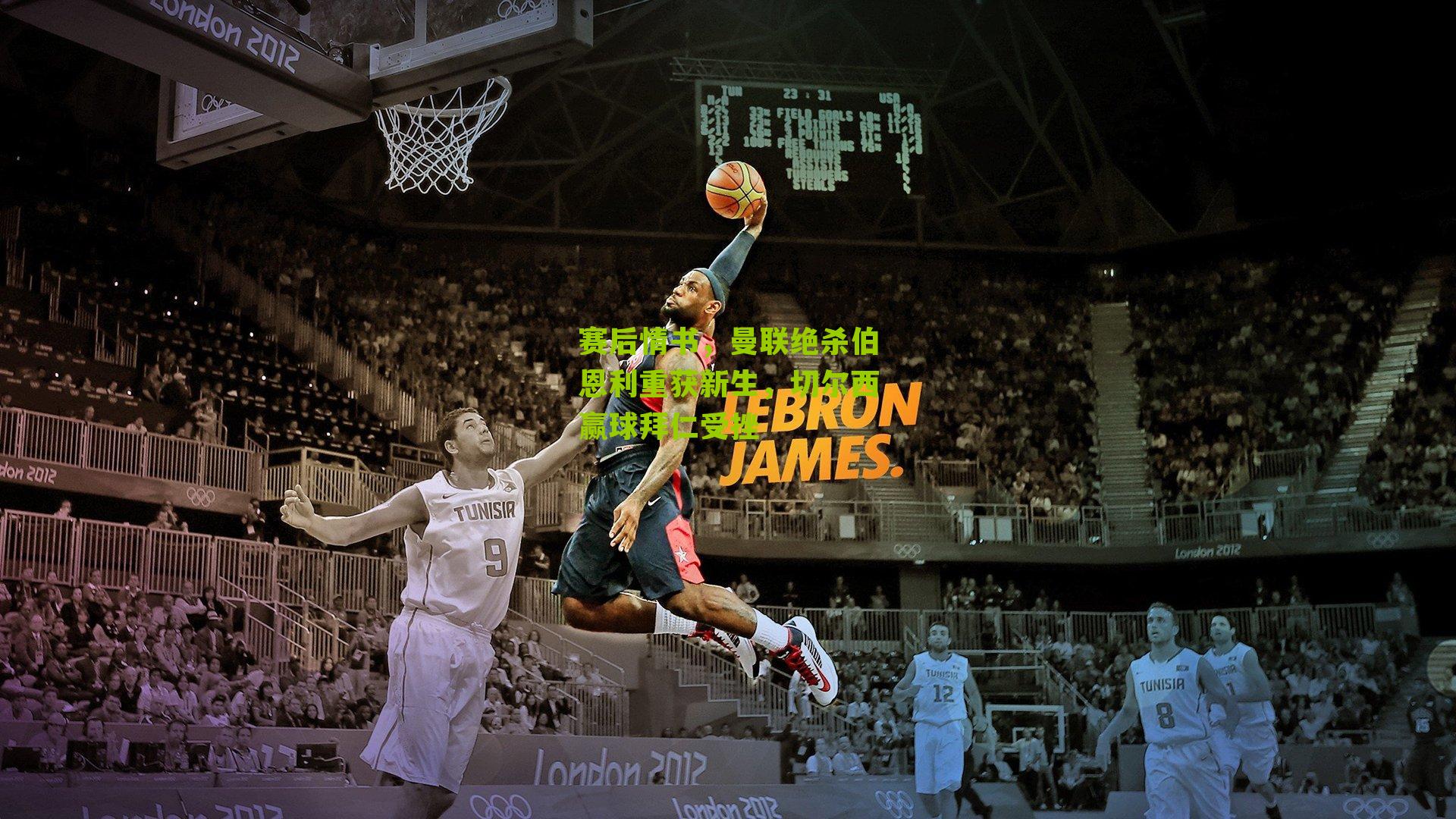 赛后情书，曼联绝杀伯恩利重获新生，切尔西赢球拜仁受挫