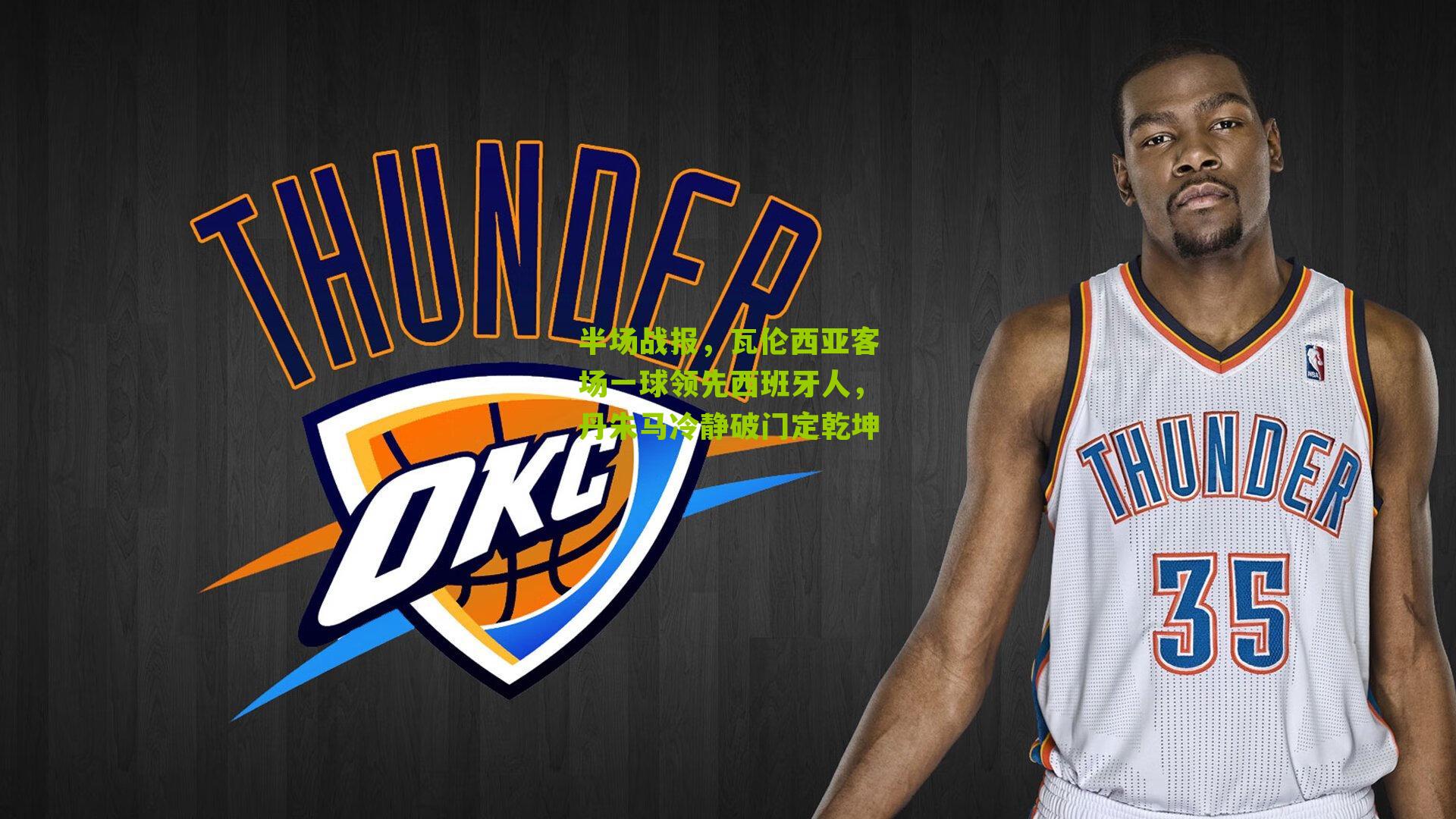 半场战报，瓦伦西亚客场一球领先西班牙人，丹朱马冷静破门定乾坤