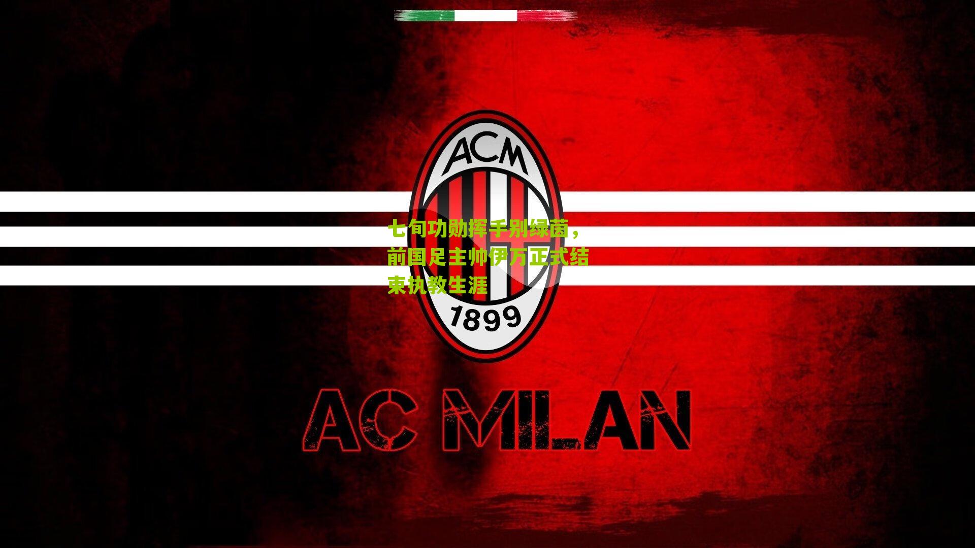 七旬功勋挥手别绿茵，前国足主帅伊万正式结束执教生涯