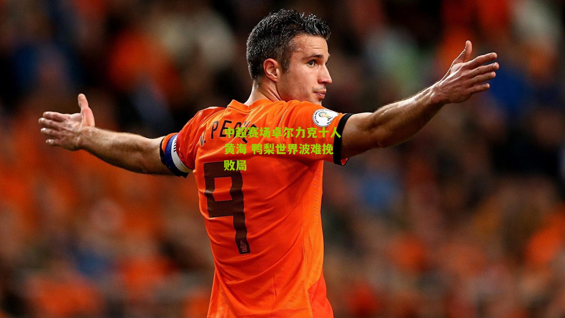 中超赛场卓尔力克十人黄海 鸭梨世界波难挽败局