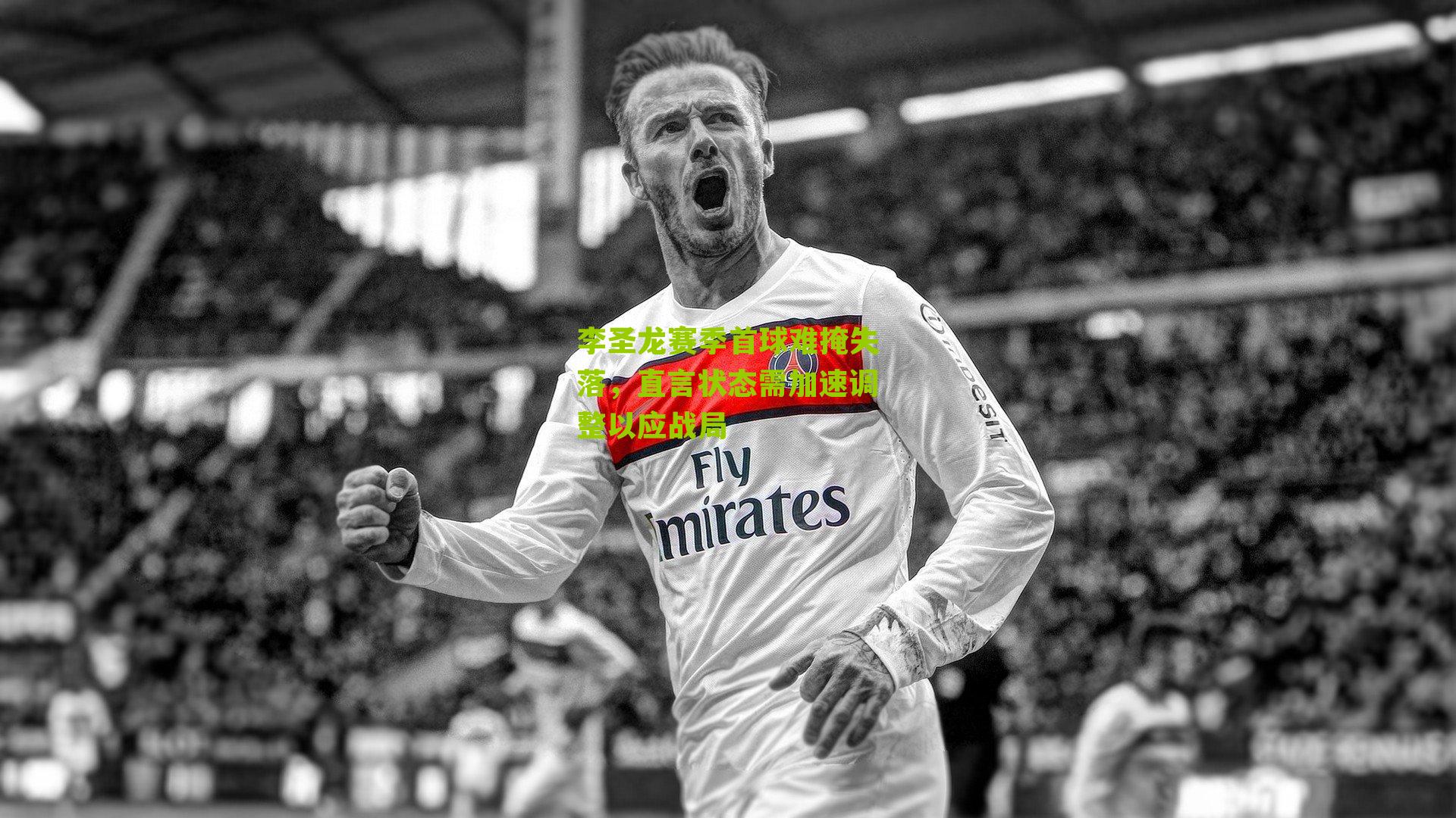 李圣龙赛季首球难掩失落，直言状态需加速调整以应战局