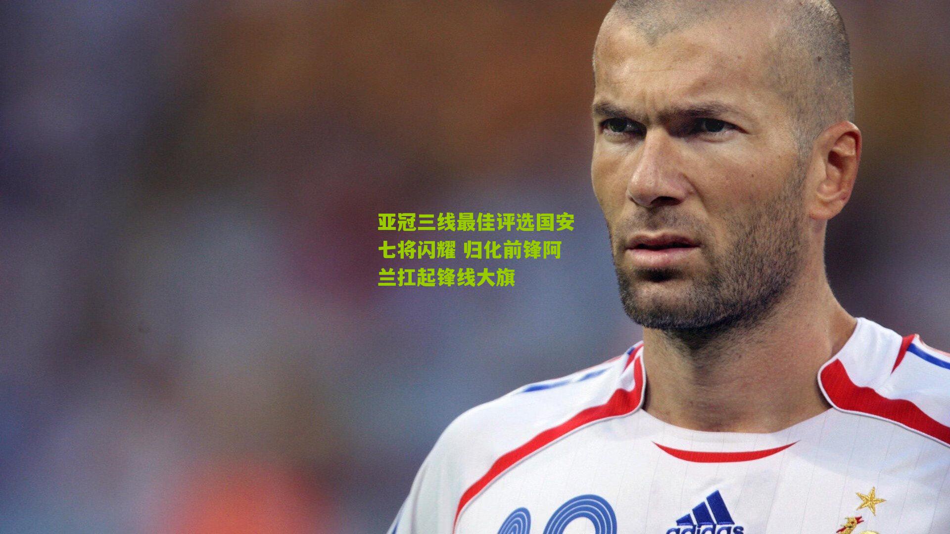 亚冠三线最佳评选国安七将闪耀 归化前锋阿兰扛起锋线大旗