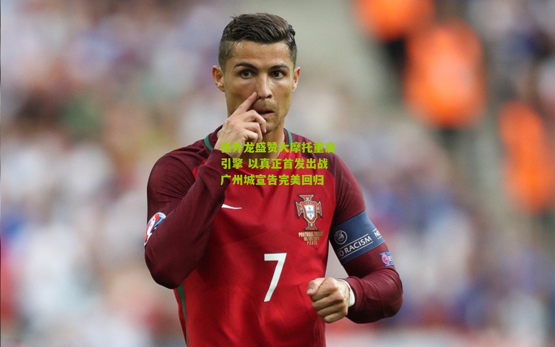 张外龙盛赞大摩托重启引擎 以真正首发出战广州城宣告完美回归