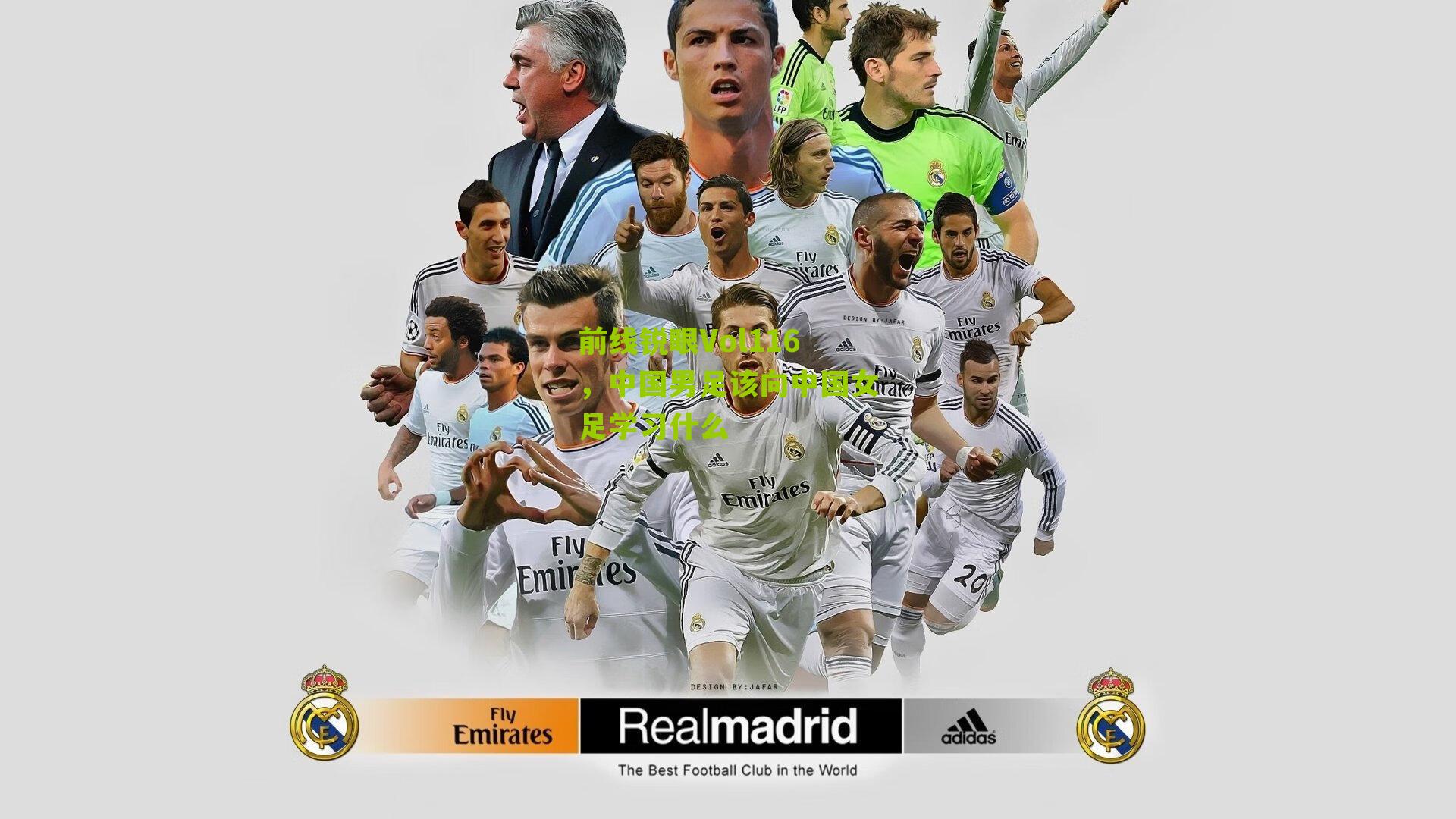 前线锐眼Vol116，中国男足该向中国女足学习什么