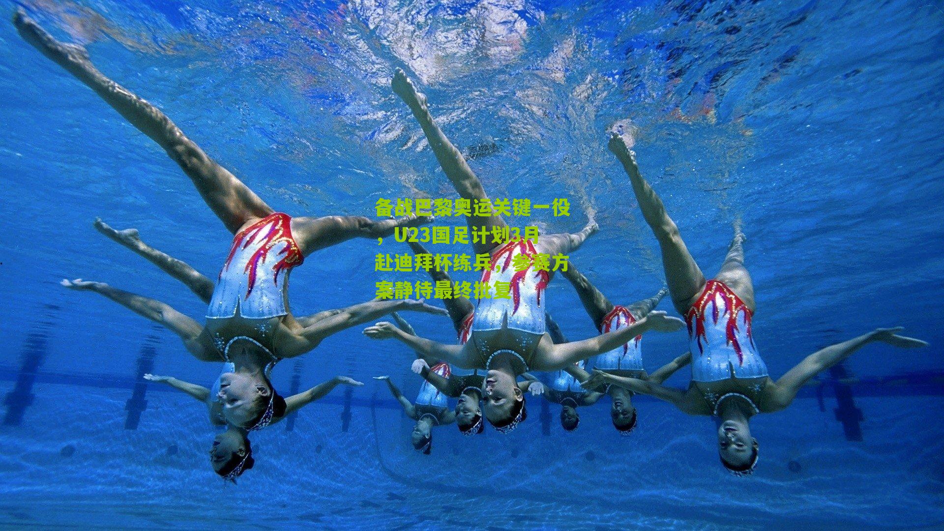 备战巴黎奥运关键一役，U23国足计划3月赴迪拜杯练兵，参赛方案静待最终批复