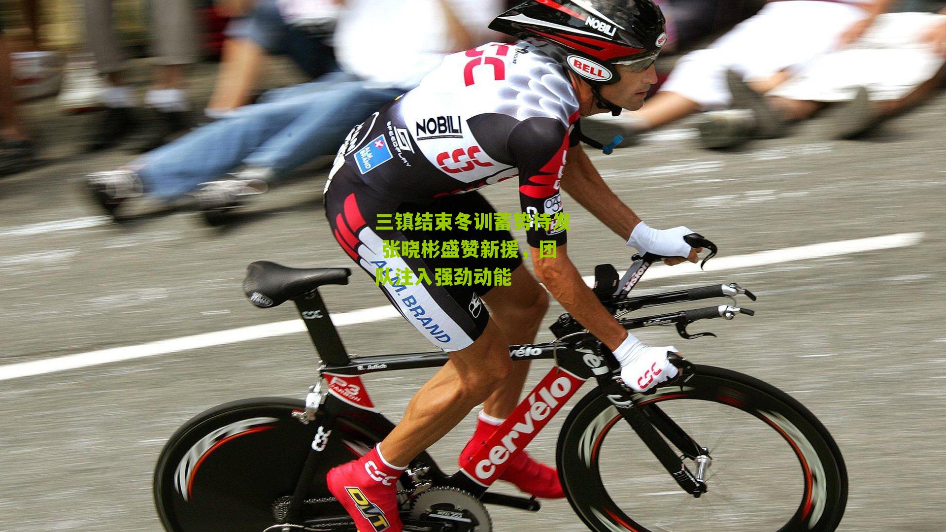 三镇结束冬训蓄势待发 张晓彬盛赞新援，团队注入强劲动能