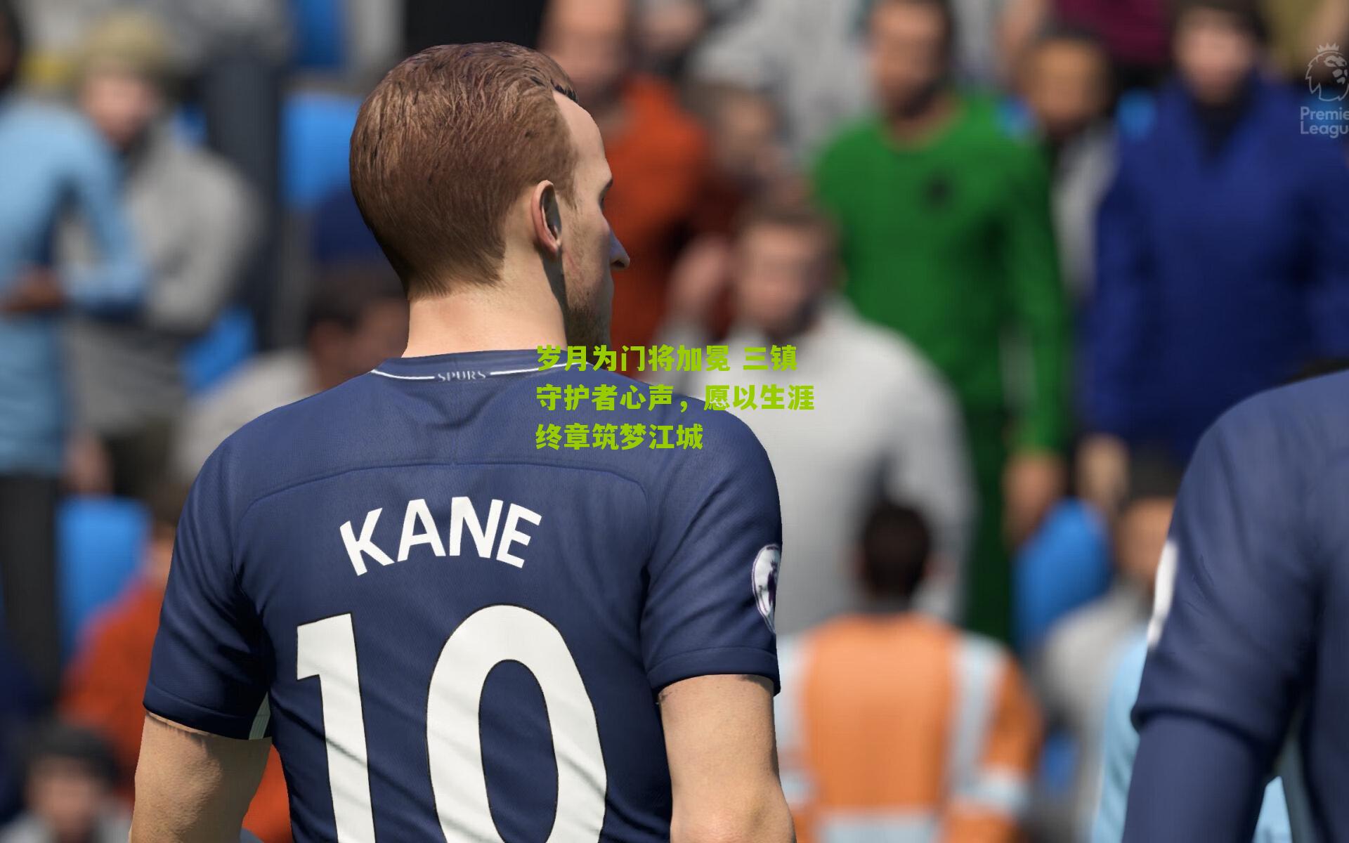 岁月为门将加冕 三镇守护者心声，愿以生涯终章筑梦江城