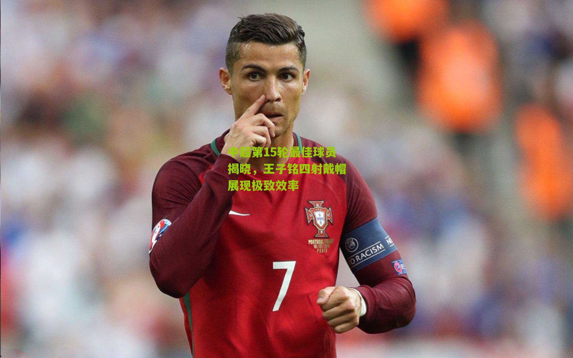 中超第15轮最佳球员揭晓，王子铭四射戴帽展现极致效率