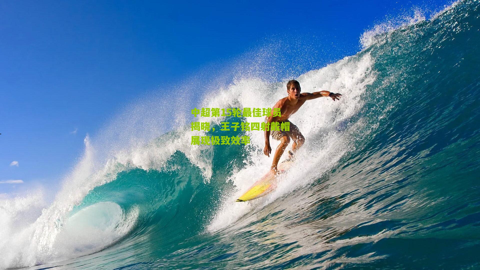 中超第15轮最佳球员揭晓，王子铭四射戴帽展现极致效率