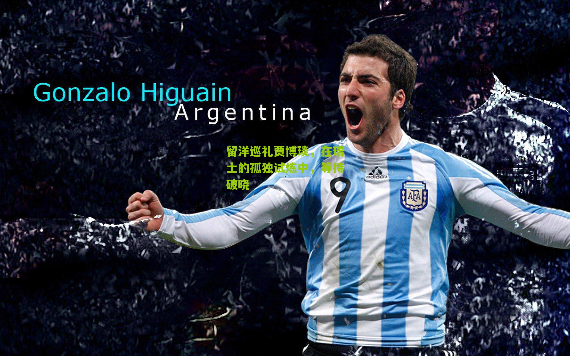 留洋巡礼贾博琰，在瑞士的孤独试炼中，等待破晓