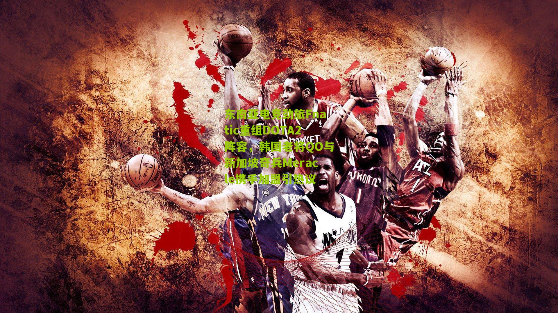 东南亚电竞劲旅Fnatic重组DOTA2阵容,韩国老将QO与新加坡奇兵Meracle携手加盟引热议